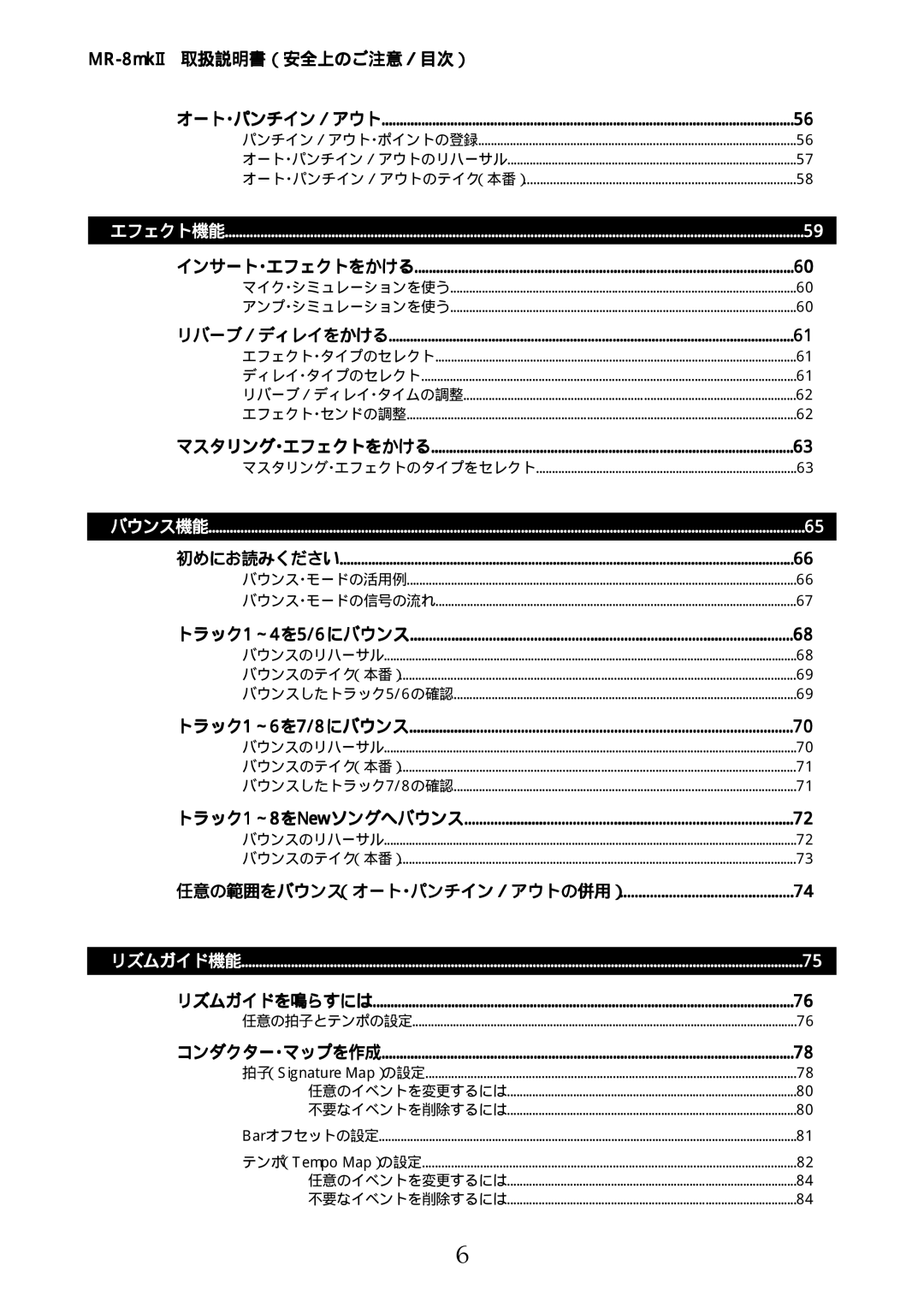 Fostex MR-8mkII manual オート・パンチイン／アウト, インサート・エフェクトをかける, リバーブ／ディレイをかける, マスタリング・エフェクトをかける, 初めにお読みください, トラック1～4を5/6にバウンス 