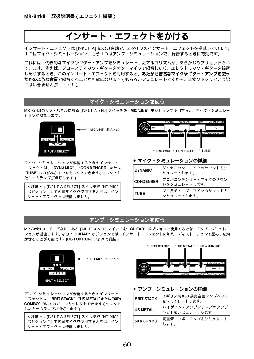 Fostex MR-8mkII manual インサート・エフェクトをかける, マイク・シミュレーションを使う, アンプ・シミュレーションを使う, マイク・シミュレーションの詳細, アンプ・シミュレーションの詳細 