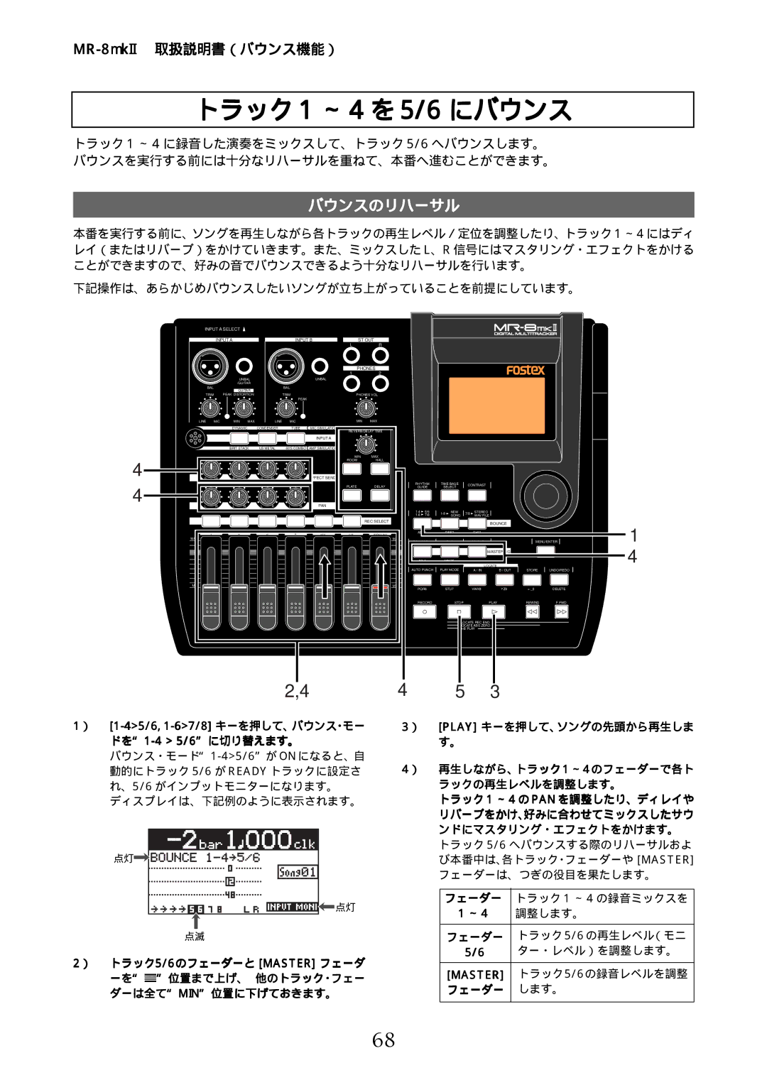 Fostex MR-8mkII manual トラック 1 ～ 4 を 5/6 にバウンス, バウンスのリハーサル 