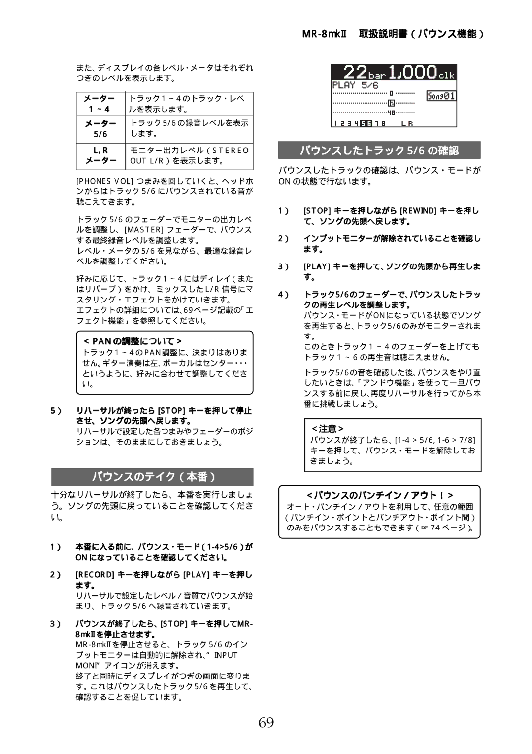 Fostex MR-8mkII manual バウンスのテイク（本番）, バウンスしたトラック 5/6 の確認, ＜ Pan の調整について＞, ＜注意＞, ＜バウンスのパンチイン／アウト！＞ 