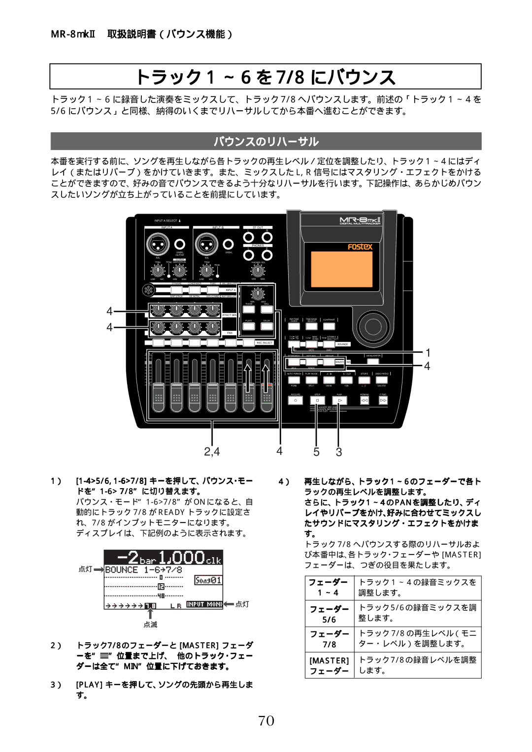 Fostex MR-8mkII manual トラック 1 ～ 6 を 7/8 にバウンス, ドを1-6 7/8に切り替えます。 