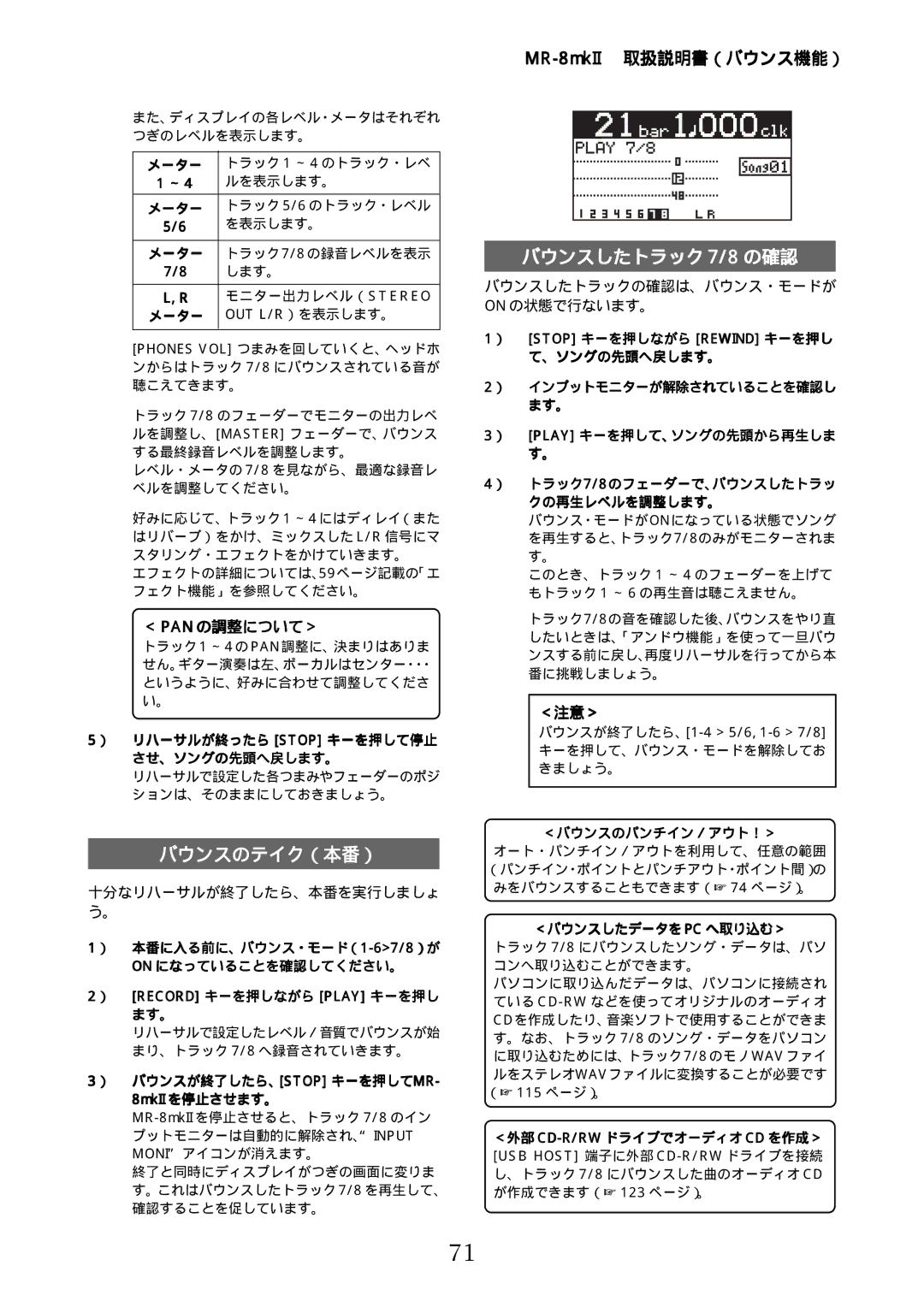 Fostex MR-8mkII manual バウンスしたトラック 7/8 の確認, 十分なリハーサルが終了したら、本番を実行しましょ う。 