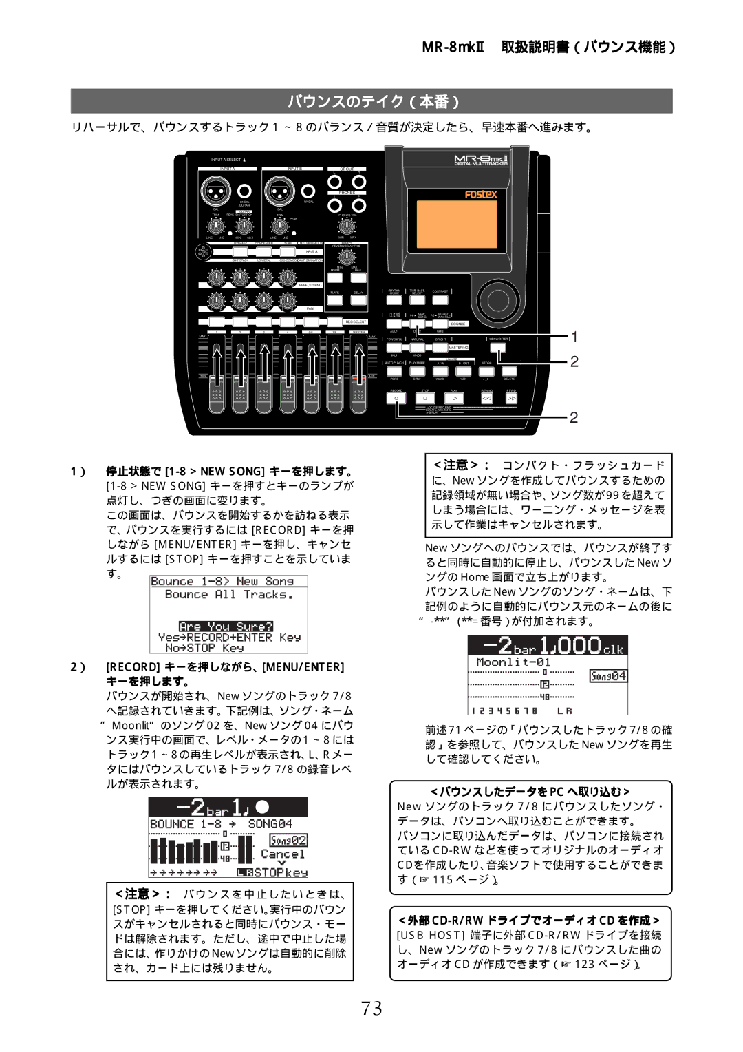 Fostex MR-8mkII リハーサルで、バウンスするトラック 1 ～ 8 のバランス／音質が決定したら、早速本番へ進みます。, 停止状態で 1-8 NEW Song キーを押します。, Record キーを押しながら、MENU/ENTER 