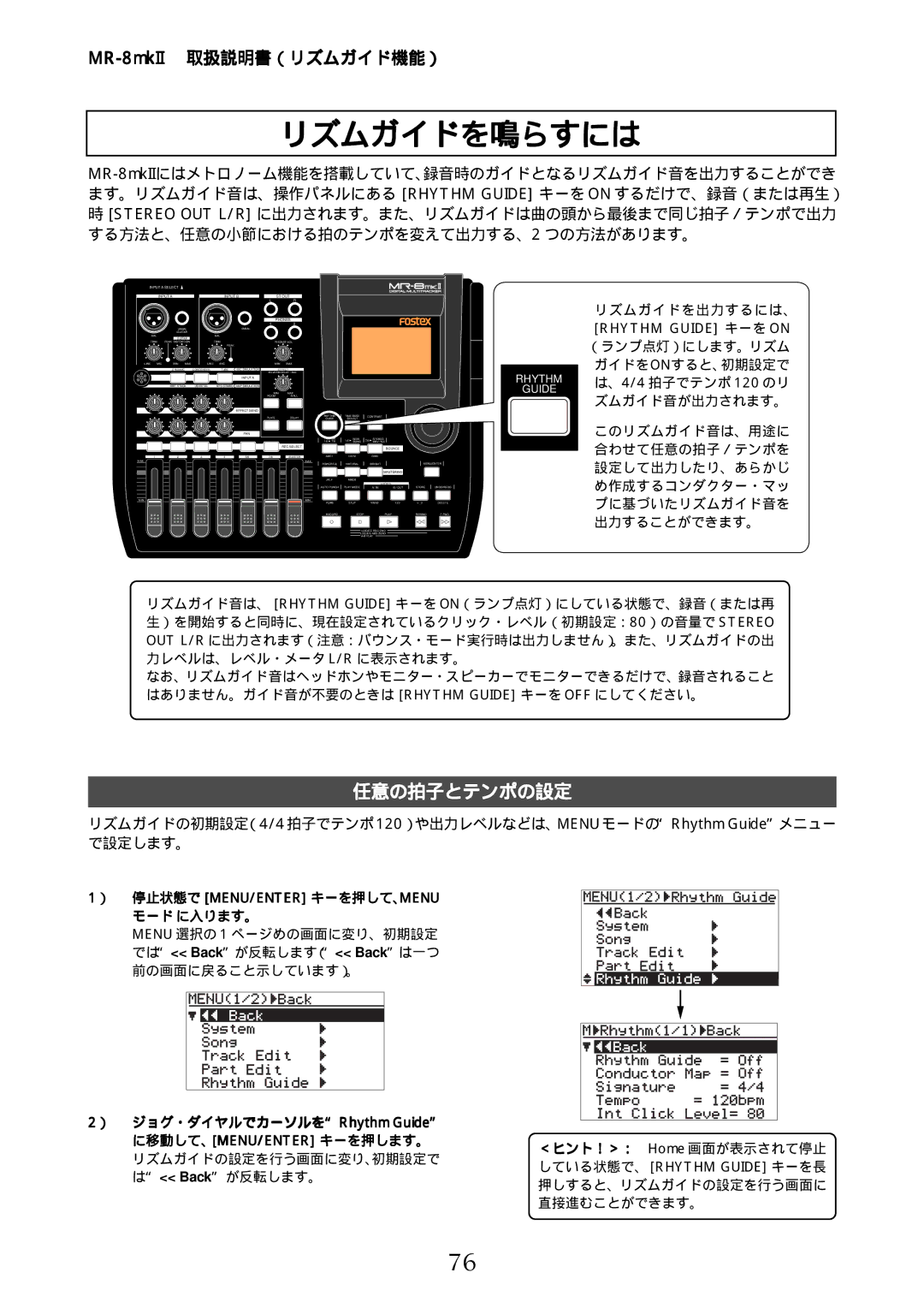 Fostex MR-8mkII manual リズムガイドを鳴らすには, 任意の拍子とテンポの設定, ） 停止状態で Menu/Enter キーを押して、Menu モード に入ります。 