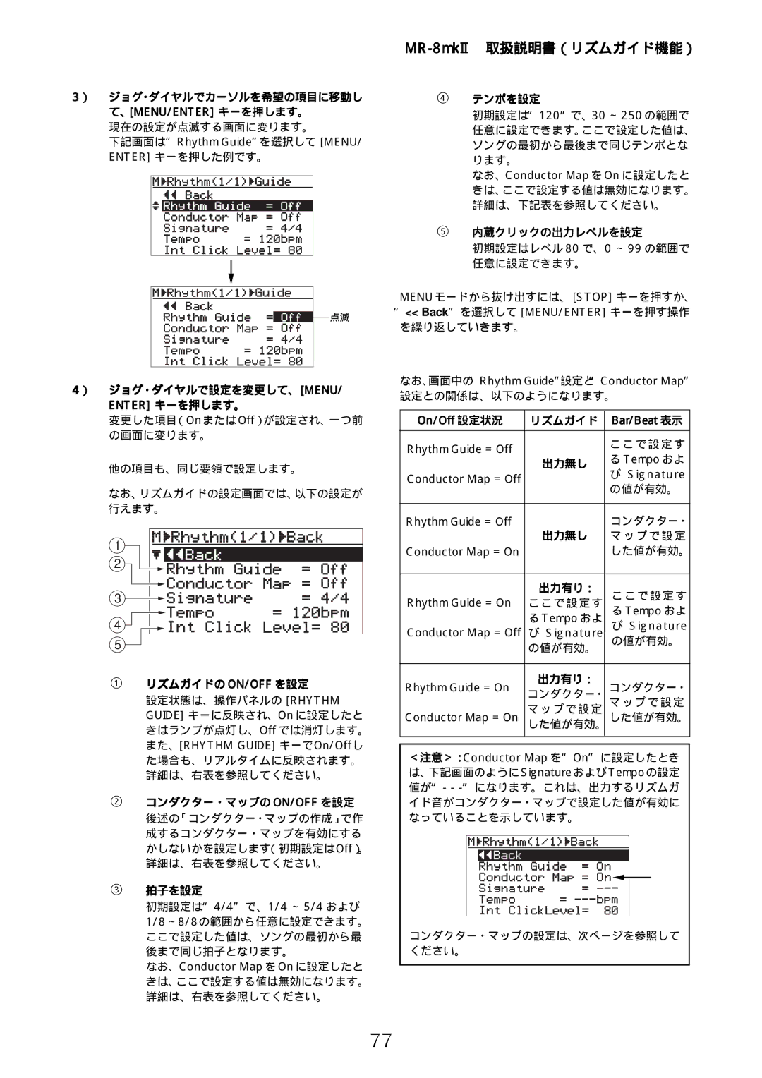 Fostex MR-8mkII ） ジョグ・ダイヤルでカーソルを希望の項目に移動し て、Menu/Enter キーを押します。, ④ テンポを設定, ⑤ 内蔵クリックの出力レベルを設定, ① リズムガイドの ON/OFF を設定, 出力有り： 