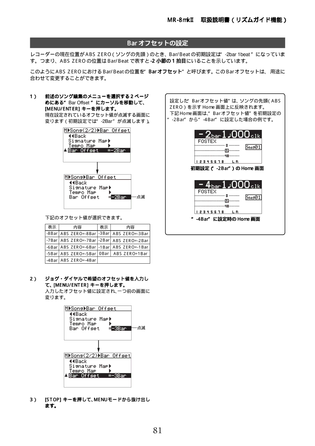 Fostex MR-8mkII manual Bar オフセットの設定, ） 前述のソング編集のメニューを選択する 2 ページ めにある Bar Offset にカーソルを移動して、, 初期設定（-2Bar）のHome 画面 