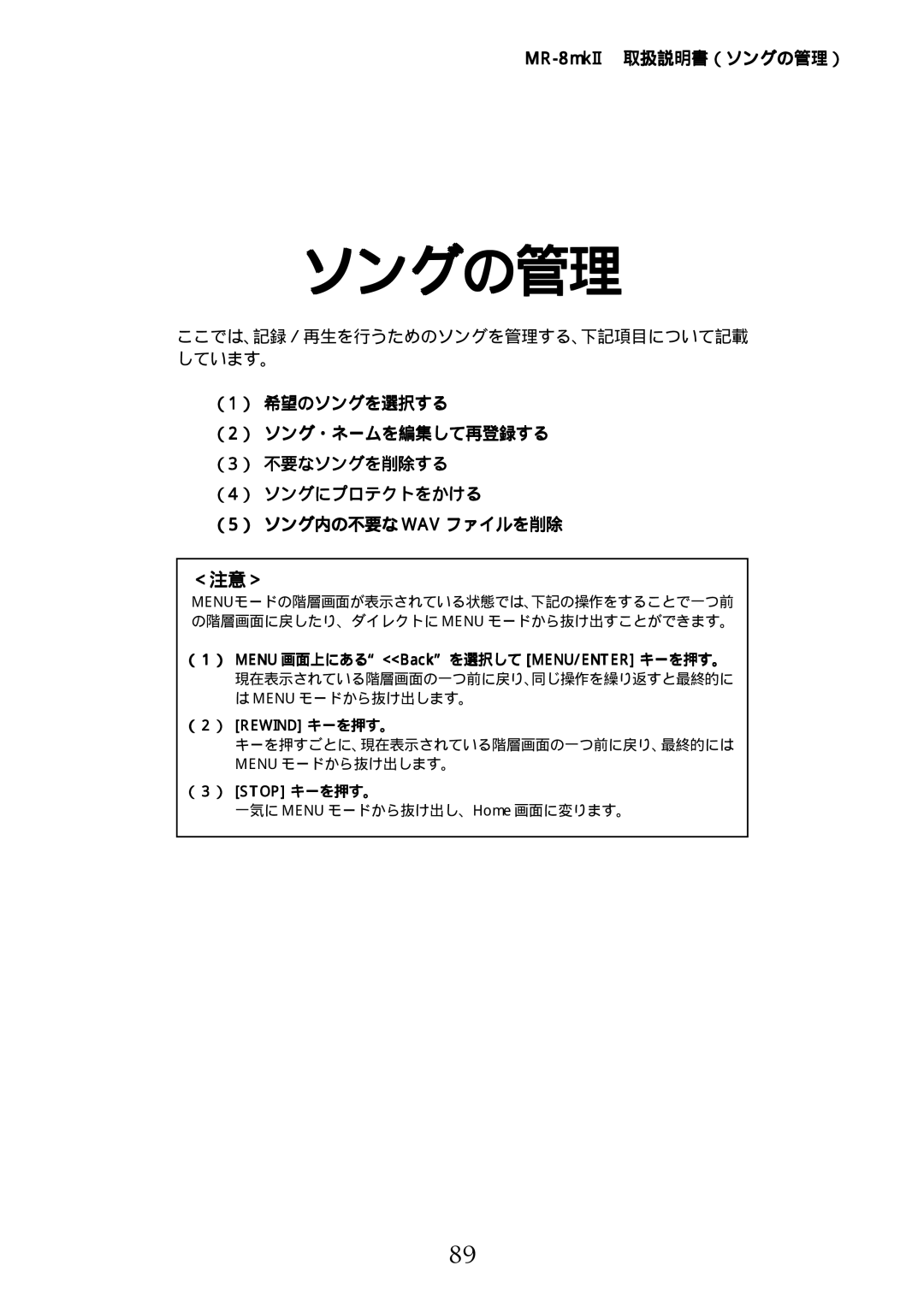 Fostex manual MR-8mkII取扱説明書（ソングの管理）, （２） Rewind キーを押す。, （３） Stop キーを押す。 