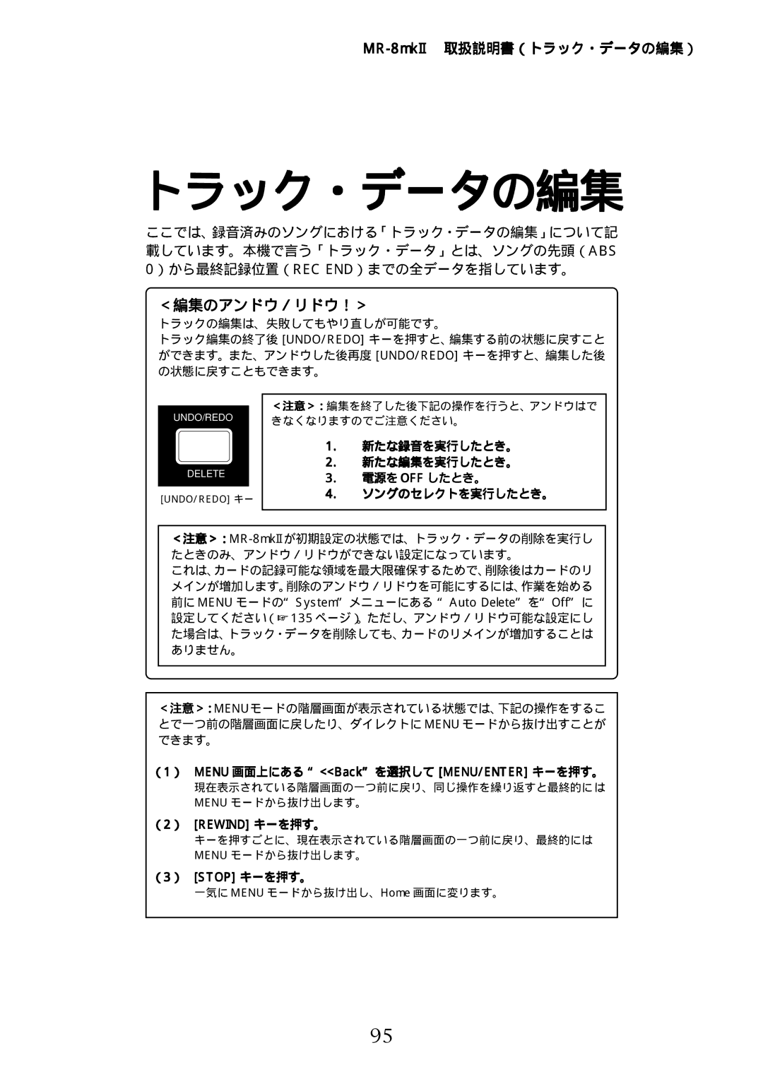 Fostex MR-8mkII取扱説明書（トラック・データの編集）, 新たな録音を実行したとき。 新たな編集を実行したとき。 電源を Off したとき。 ソングのセレクトを実行したとき。, （3） Stop キーを押す。 