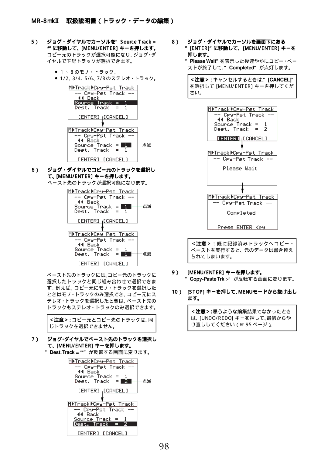 Fostex MR-8mkII manual ） ジョグ・ダイヤルでコピー元のトラックを選択し て、Menu/Enter キーを押します。, ） ジョグ・ダイヤルでペースト先のトラックを選択し て、Menu/Enter キーを押します。 