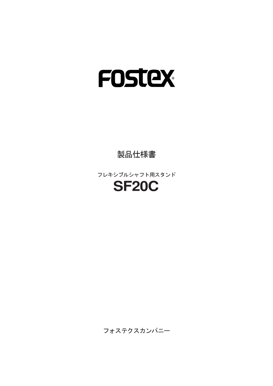 Fostex SF20C manual フォステクスカンパニー 