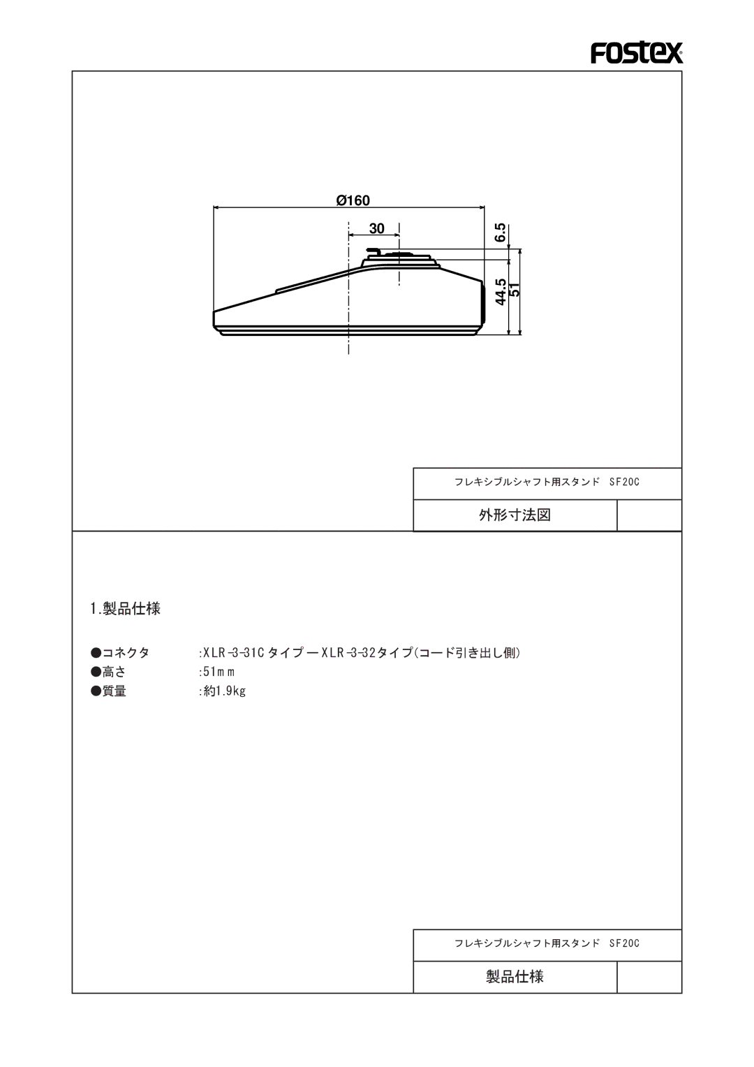 Fostex SF20C manual 製品仕様 