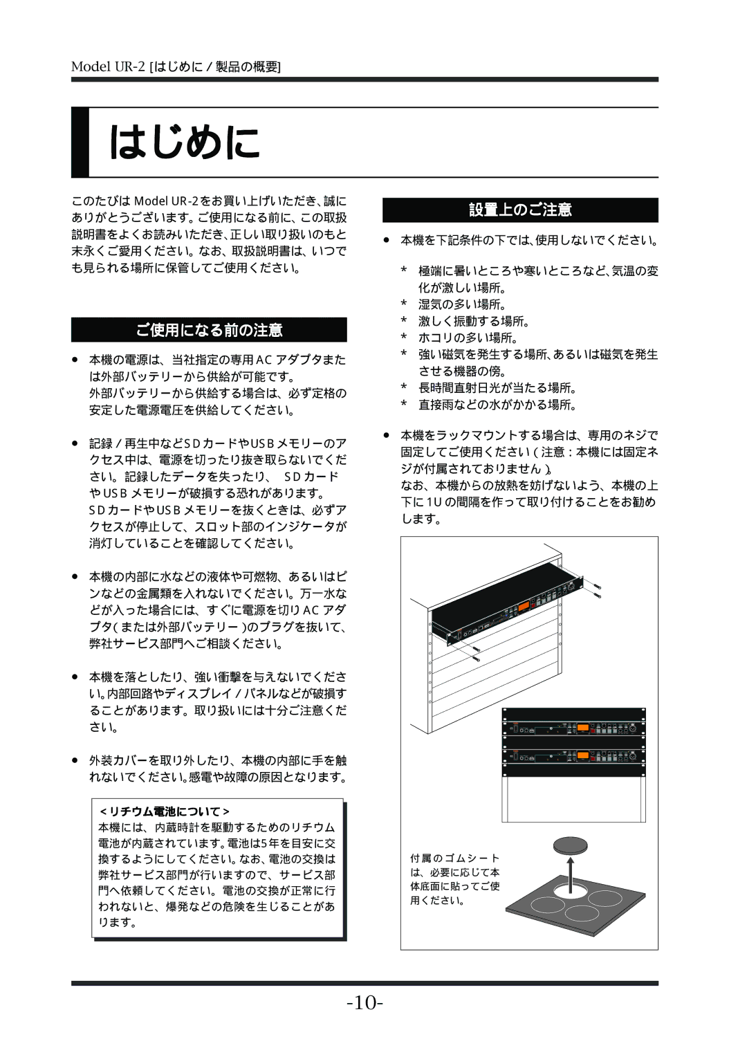 Fostex UR-2 manual はじめに, 設置上のご注意, ＜リチウム電池について＞ 