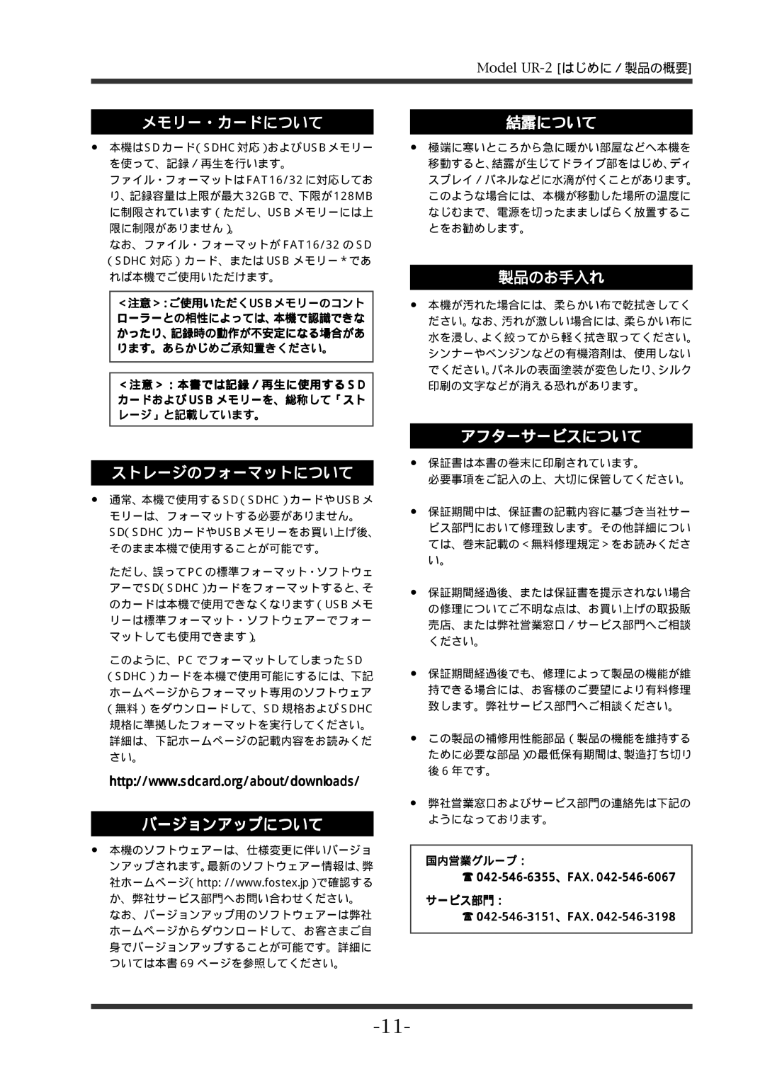 Fostex UR-2 manual メモリー・カードについて, ストレージのフォーマットについて, バージョンアップについて, 結露について, 製品のお手入れ, アフターサービスについて 