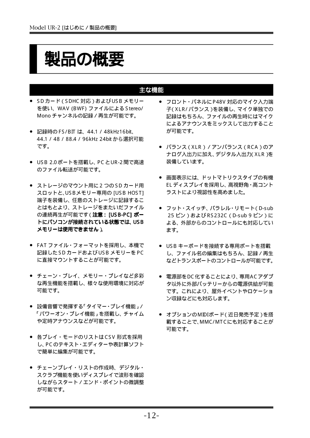 Fostex UR-2 manual 製品の概要, 主な機能 