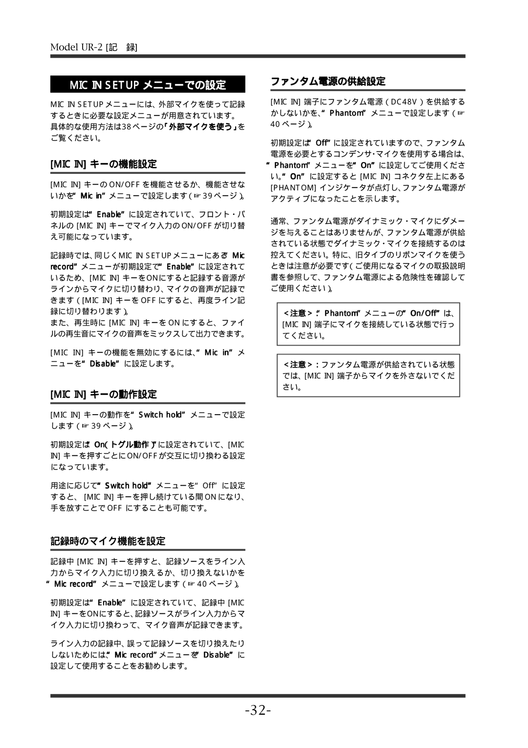 Fostex UR-2 manual MIC in Setup メニューでの設定, 記録時のマイク機能を設定, ファンタム電源の供給設定, ＜注意＞：PhantomメニューのOn/Offは、 