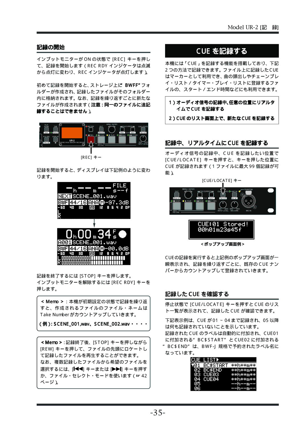 Fostex UR-2 manual 記録の開始, 記録中、リアルタイムに Cue を記録する, 記録した Cue を確認する, ファイルが作成されます（注意：同一のファイルに追記 録することはできません）。 