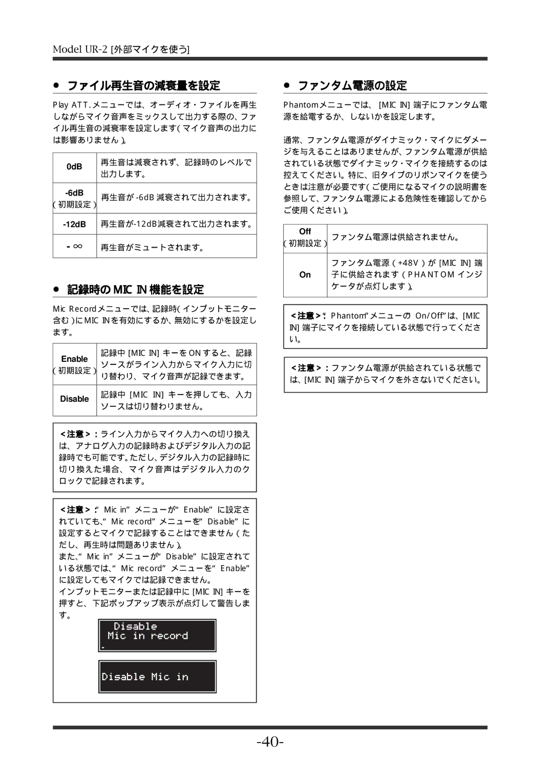 Fostex UR-2 manual ファイル再生音の減衰量を設定, 記録時の MIC in 機能を設定, ファンタム電源の設定 