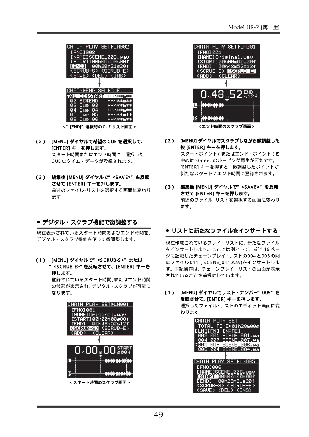 Fostex UR-2 manual デジタル・スクラブ機能で微調整する, リストに新たなファイルをインサートする 