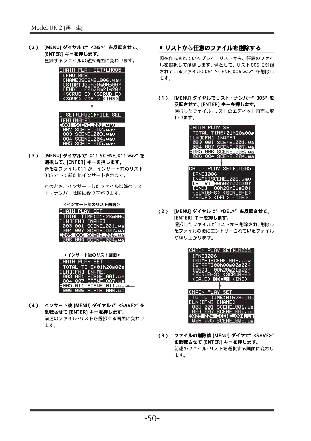 Fostex UR-2 manual リストから任意のファイルを削除する, （2） Menu ダイヤルでINSを反転させて、 Enter キーを押します。, （2） Menu ダイヤルでDELを反転させて、 Enter キーを押します。 