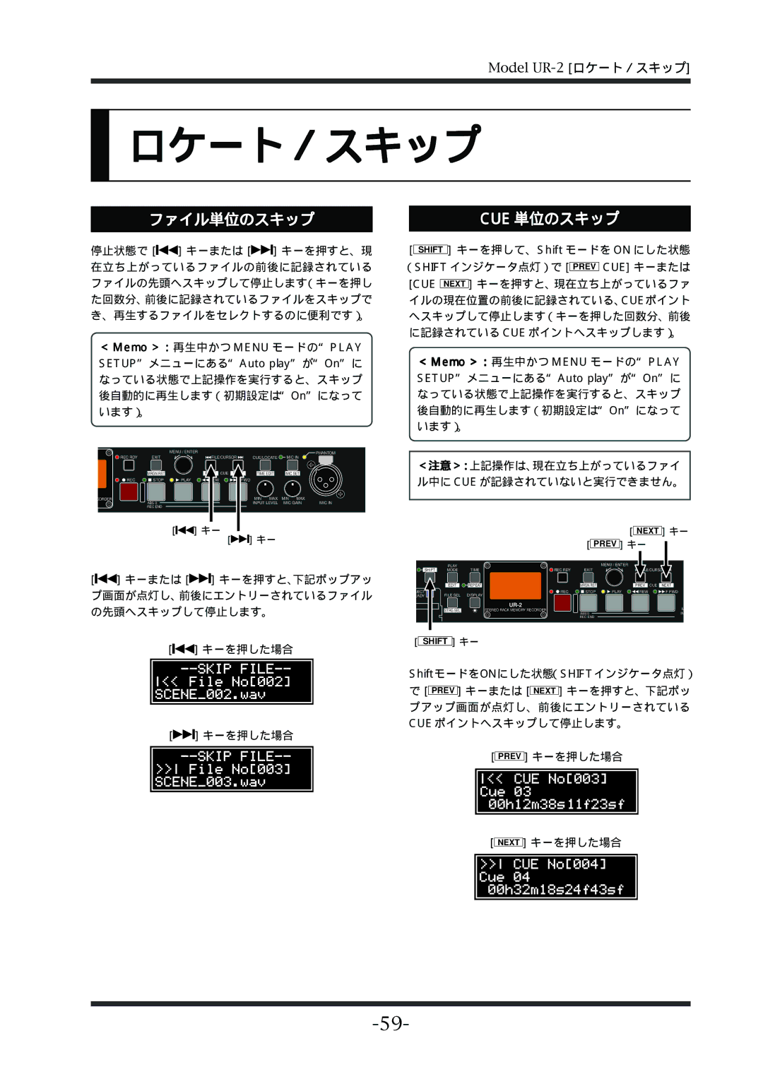 Fostex UR-2 manual ロケート／スキップ, ファイル単位のスキップ, Cue 単位のスキップ 