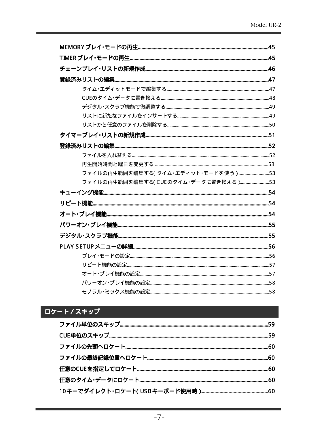 Fostex UR-2 manual ロケート／スキップ, ファイルの再生範囲を編集する（タイム・エディット・モードを使う）, ファイルの再生範囲を編集する（Cueのタイム・データに置き換える） 