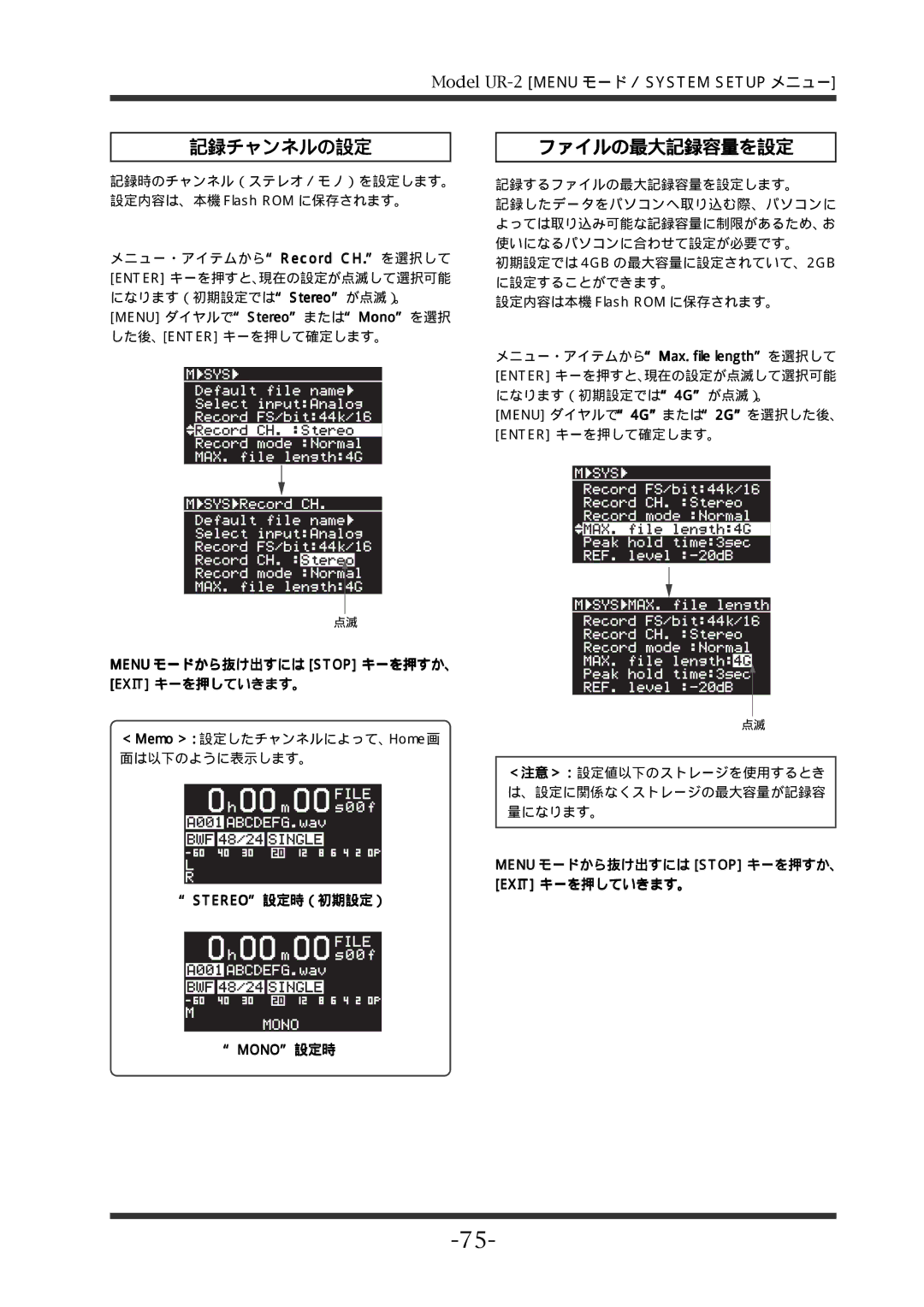 Fostex UR-2 manual 記録チャンネルの設定, ファイルの最大記録容量を設定, Menu ダイヤルでStereoまたはMonoを選択, Stereo設定時（初期設定）, Mono設定時 