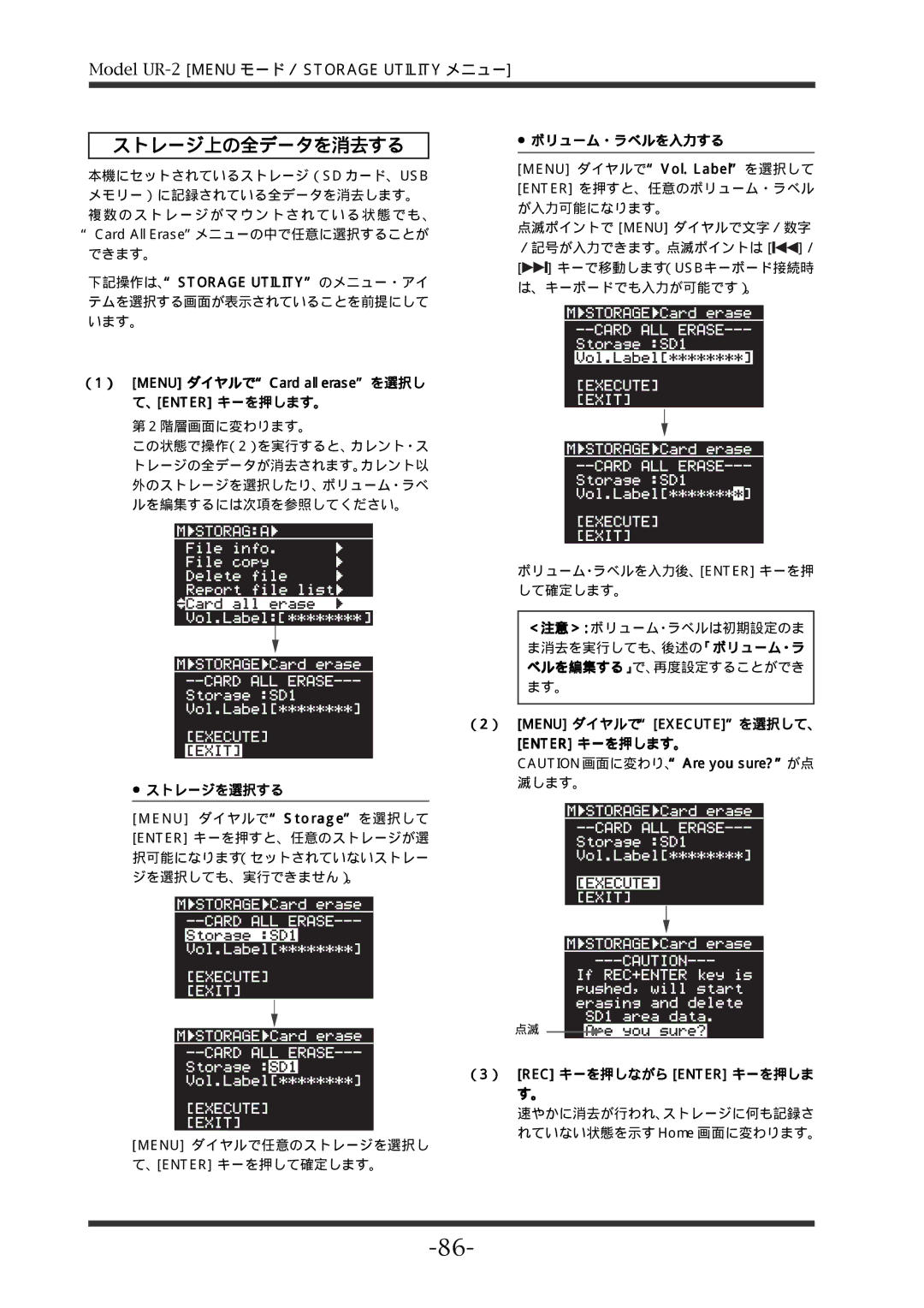 Fostex UR-2 manual ストレージ上の全データを消去する, 、Enter キーを押します。 ボリューム・ラベルを入力する, ストレージを選択する 滅します。, （3） REC キーを押しながら Enter キーを押しま す。 