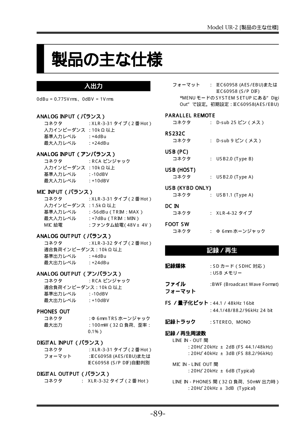 Fostex UR-2 manual 製品の主な仕様, 入出力, 記録／再生 