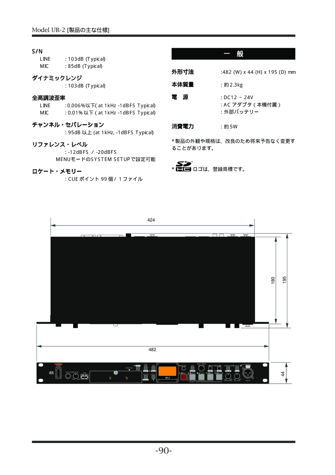 Fostex UR-2 manual ダイナミックレンジ, 全高調波歪率, チャンネル・セパレーション, リファレンス・レベル, ロケート・メモリー, 外形寸法, 本体質量, 消費電力 