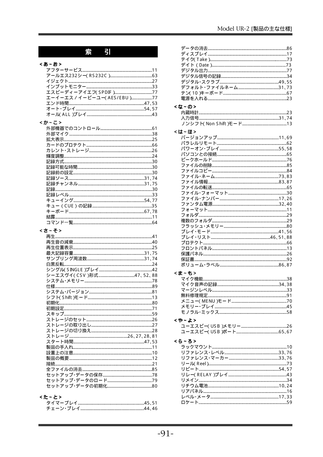 Fostex UR-2 manual ＜あ～お＞, ＜か～こ＞, ＜さ～そ＞, ＜た～と＞, ＜な～の＞, ＜は～ほ＞, ＜ま～も＞, ＜や～よ＞, ＜ら～ろ＞ 