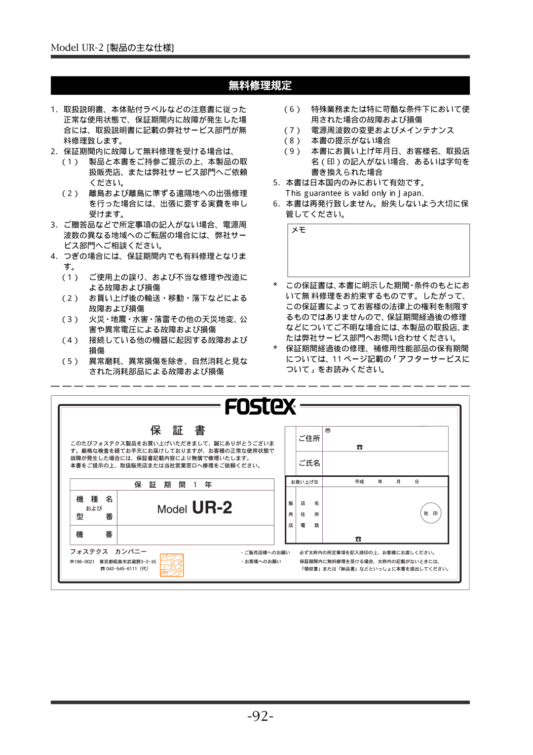 Fostex UR-2 manual 無料修理規定 