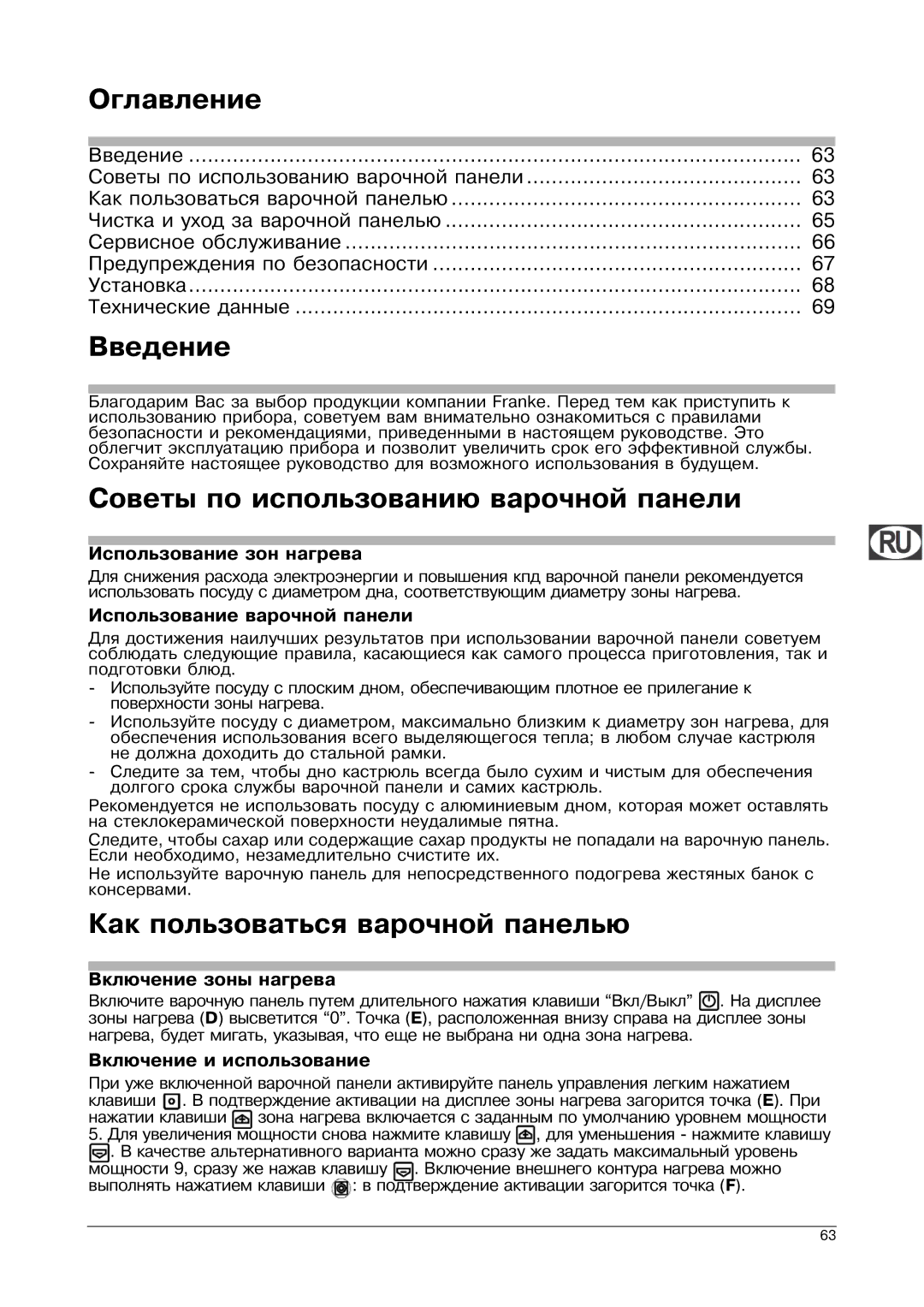 Franke Consumer Products FHPL 301 1CO Оглавление, Введение, Советы по использованию варочной панели 