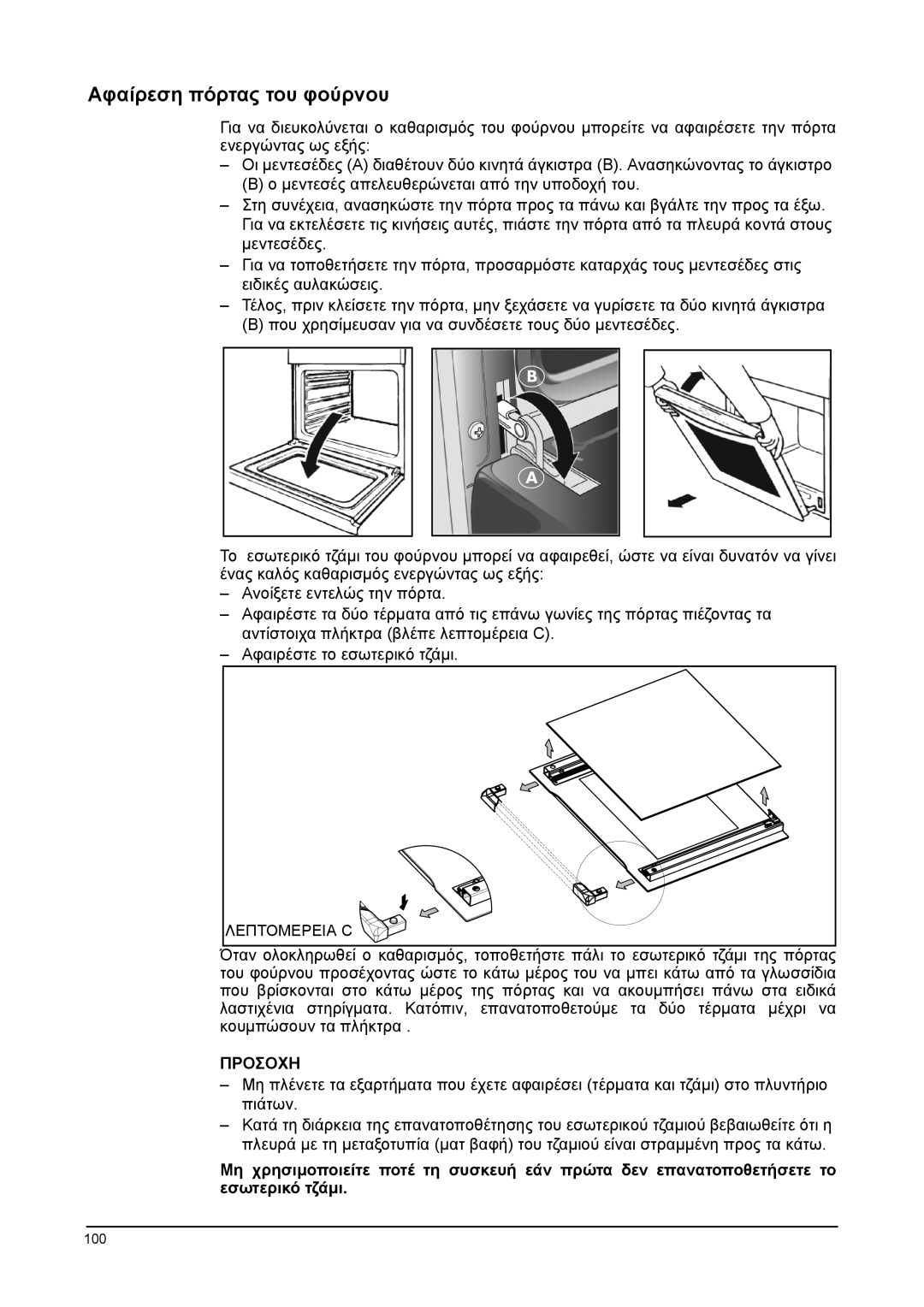 Franke Consumer Products SM 56M, FLAT 603, CA 52M, FLAT 604, SM 52M manual Αφαίρεση πόρτας του φούρνου, Προσοχη 