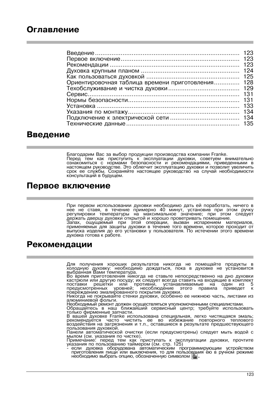 Franke Consumer Products SM 52M, FLAT 603, SM 56M, CA 52M, FLAT 604 manual Оглавление, Введение, Первое включение, Рекомендации 