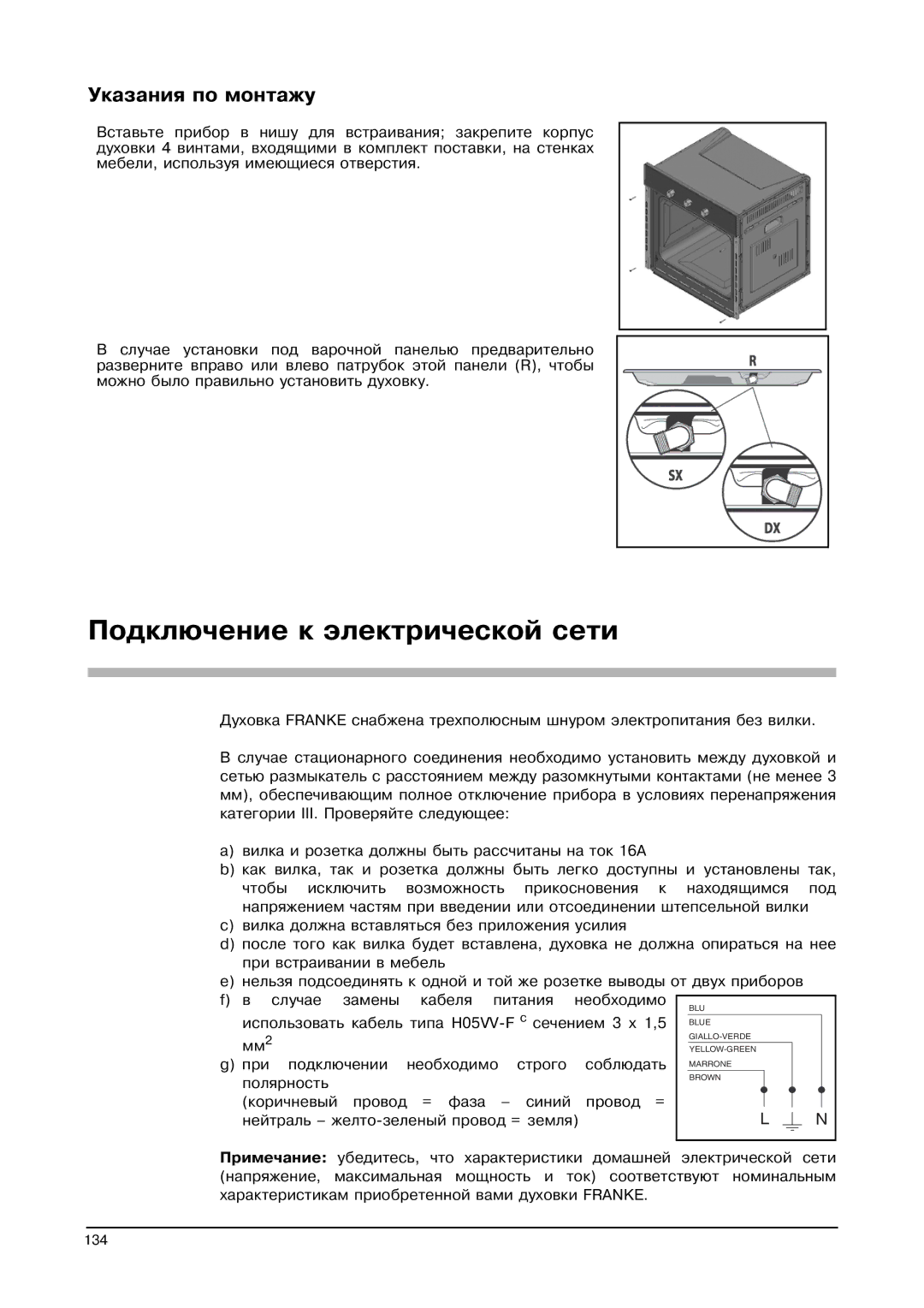 Franke Consumer Products FLAT 603, SM 56M, CA 52M, FLAT 604, SM 52M Подключение к электрической сети, Указания по монтажу 