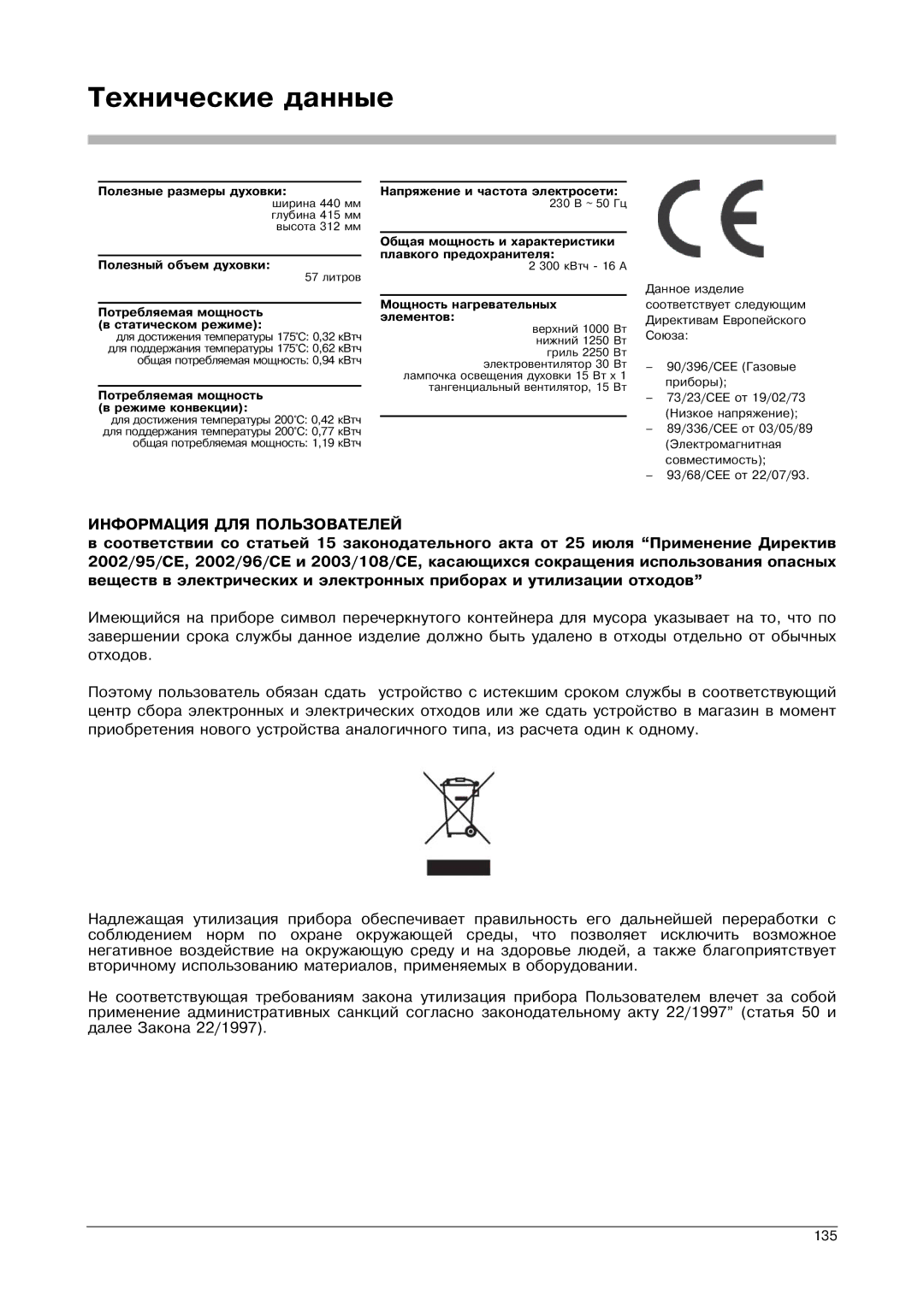 Franke Consumer Products SM 56M, FLAT 603, CA 52M, FLAT 604, SM 52M manual Технические данные, Статическом режиме 