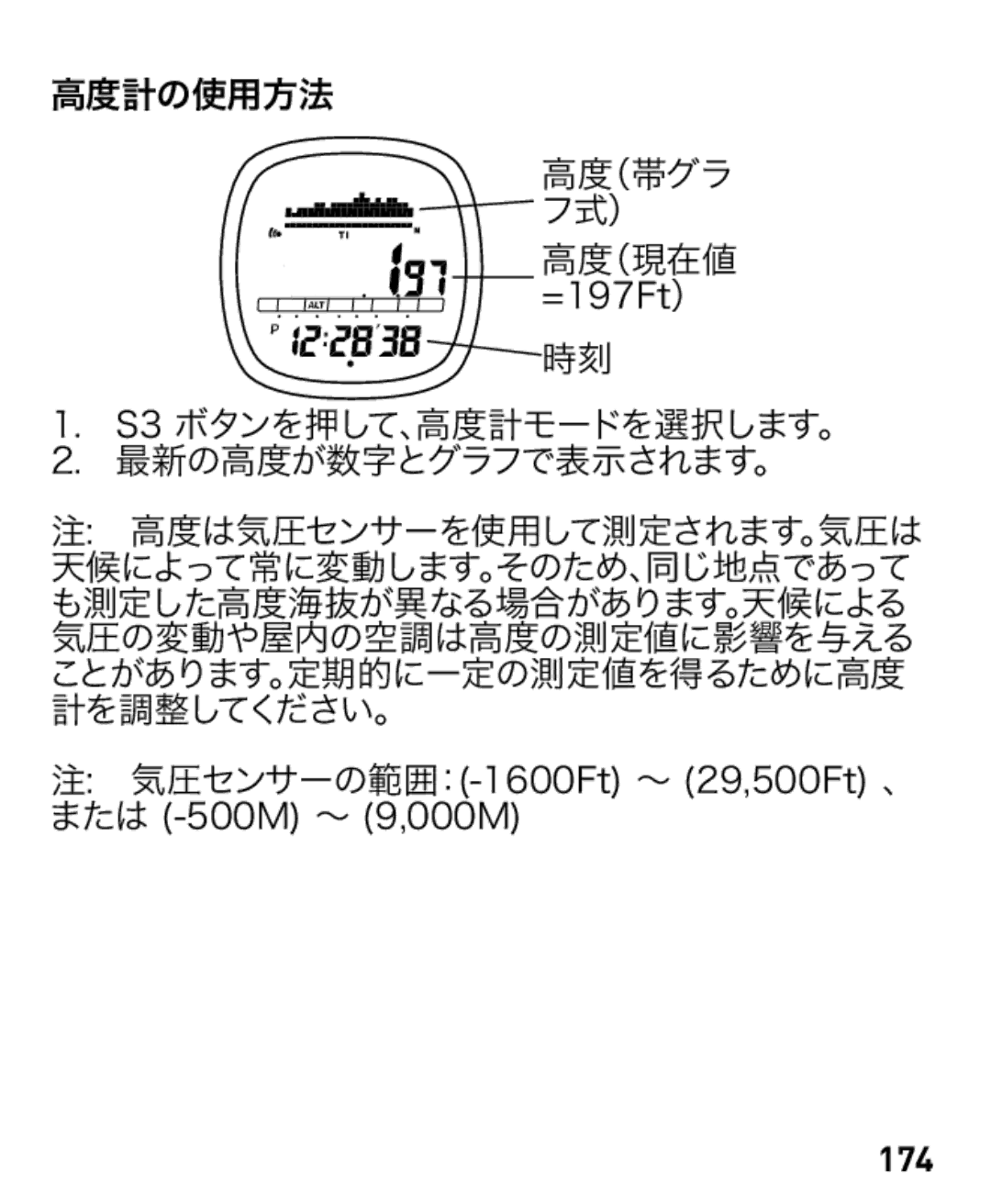 Freestyle Nomad manual S3 ボタンを押して、高度計モードを選択します。 最新の高度が数字とグラフで表示されます。, 174 