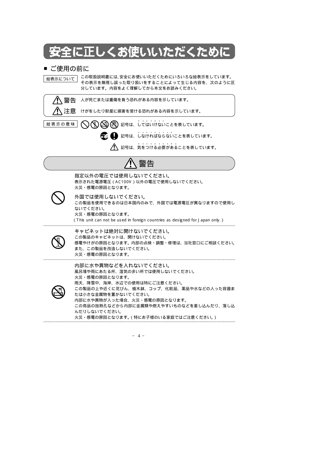 Fujitsu 307 PA manual 指定以外の電圧では使用しないでください。, 外国では使用しないでください。, キャビネットは絶対に開けないでください。, 内部に水や異物などを入れないでください。 