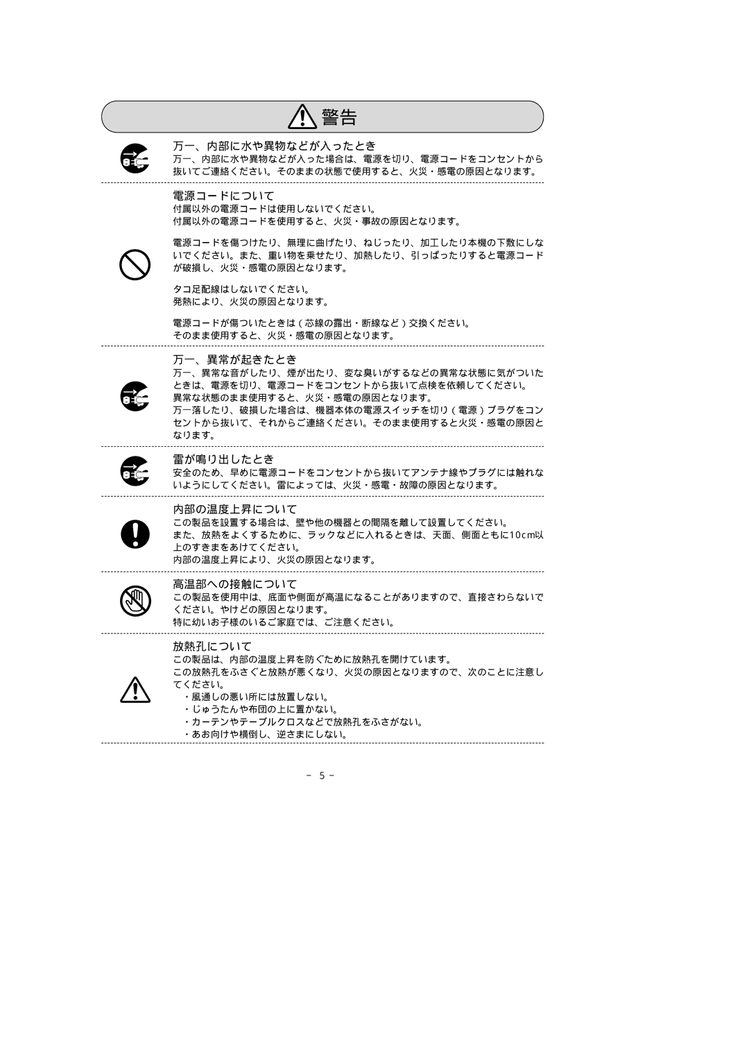 Fujitsu 307 PA manual 万一、内部に水や異物などが入ったとき, 電源コードについて, 万一、異常が起きたとき, 雷が鳴り出したとき, 内部の温度上昇について, 高温部への接触について, 放熱孔について 