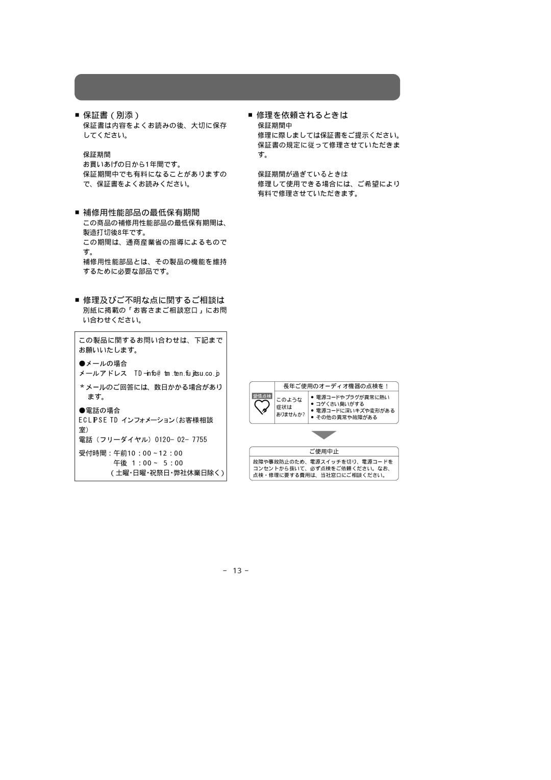 Fujitsu 316SW manual 保証書（別添） 修理を依頼されるときは, 補修用性能部品の最低保有期間, 修理及びご不明な点に関するご相談は 