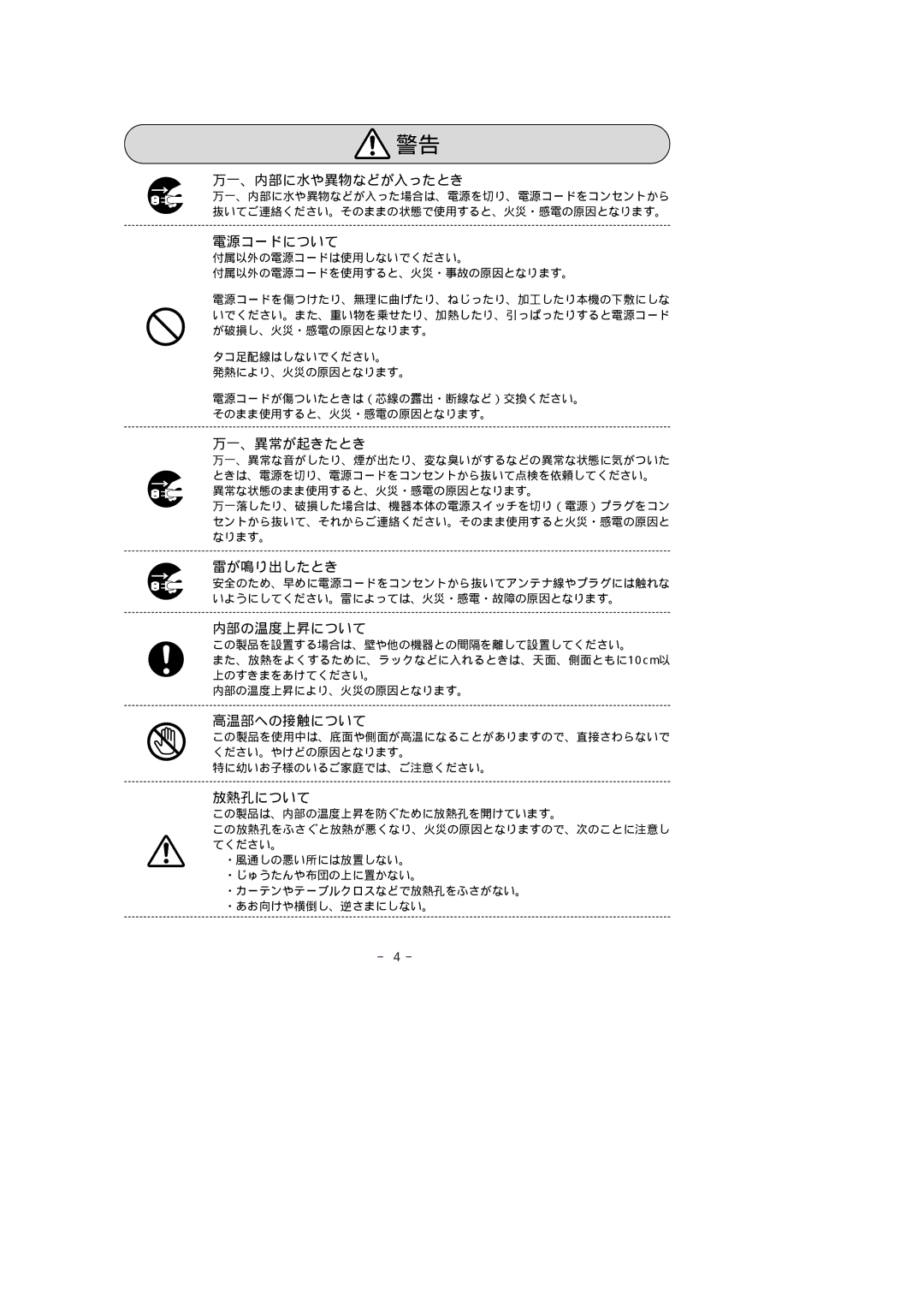 Fujitsu 316SW manual 万一、内部に水や異物などが入ったとき, 電源コードについて, 万一、異常が起きたとき, 雷が鳴り出したとき, 内部の温度上昇について, 高温部への接触について, 放熱孔について 