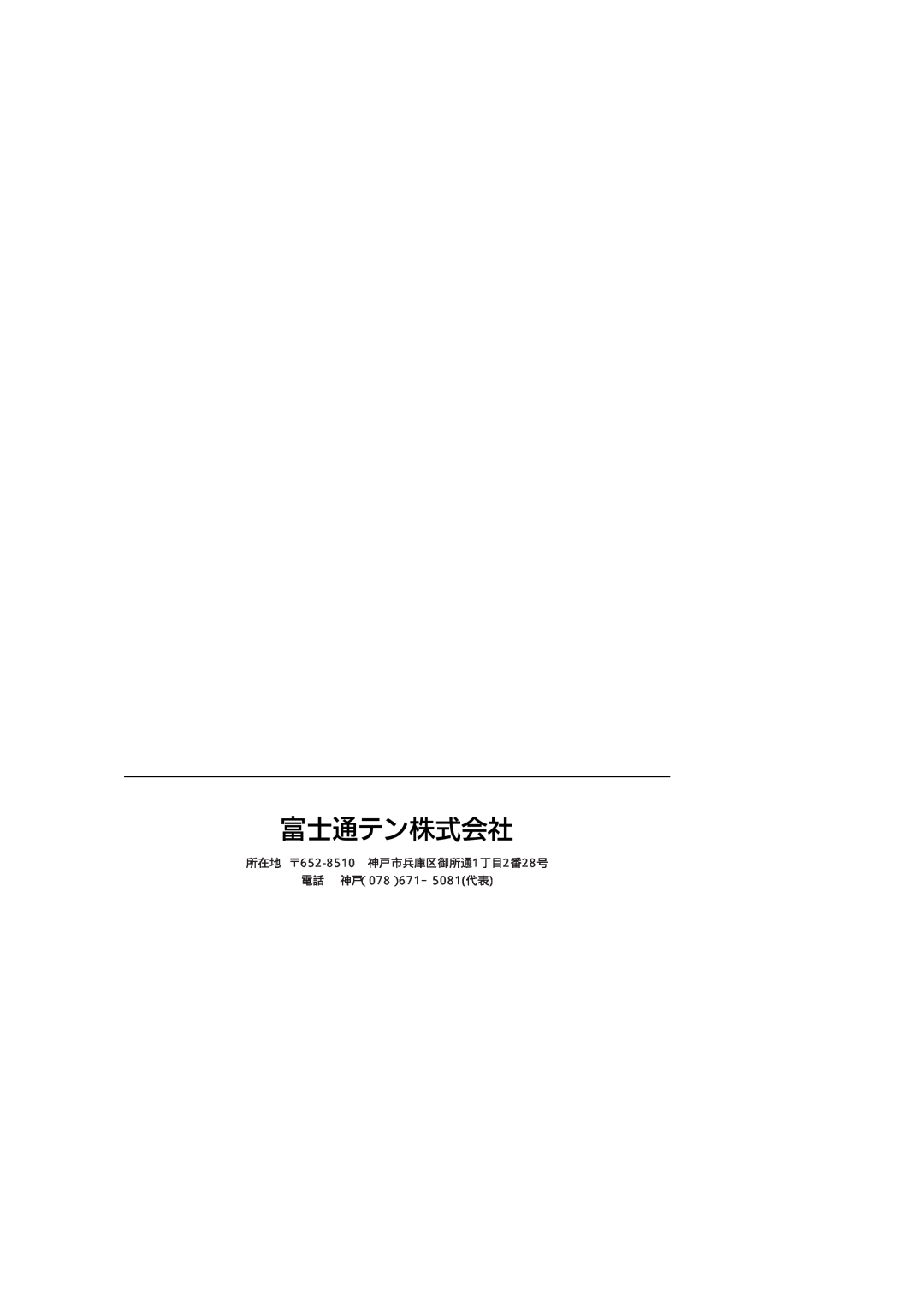 Fujitsu 316SW manual 所在地 652-8510 神戸市兵庫区御所通1丁目2番28号, 電話 神戸（078）671－5081代表 