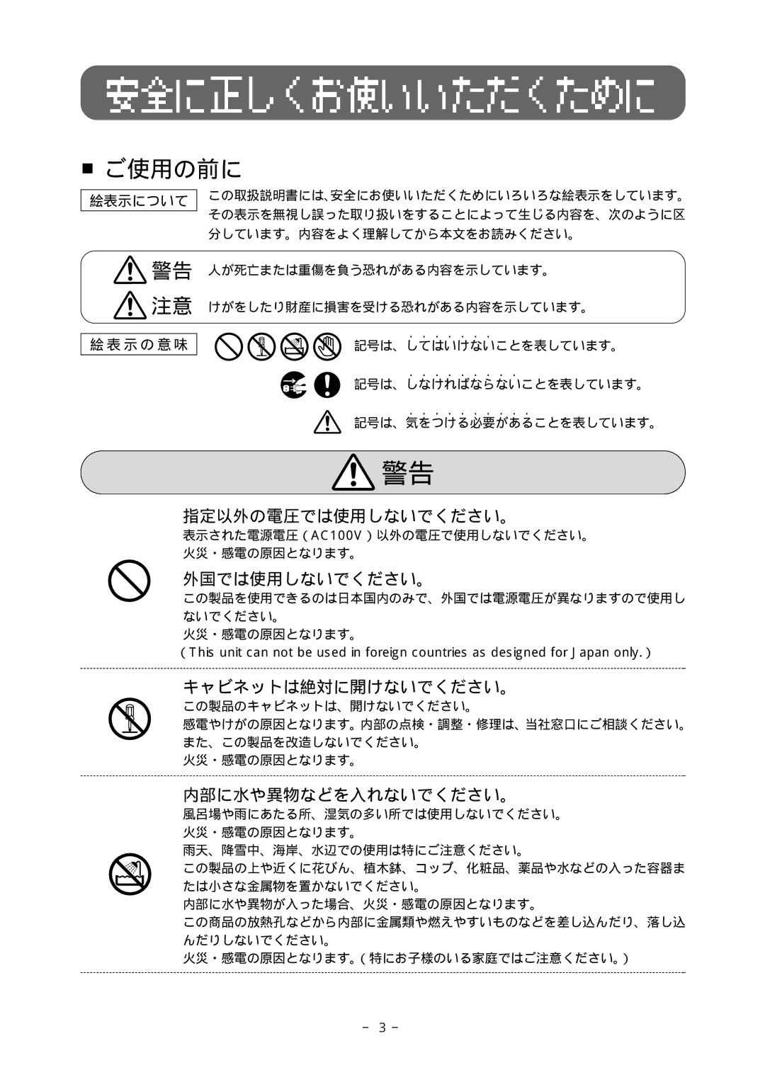 Fujitsu 512 manual 指定以外の電圧では使用しないでください。, 外国では使用しないでください。, キャビネットは絶対に開けないでください。, 内部に水や異物などを入れないでください。 