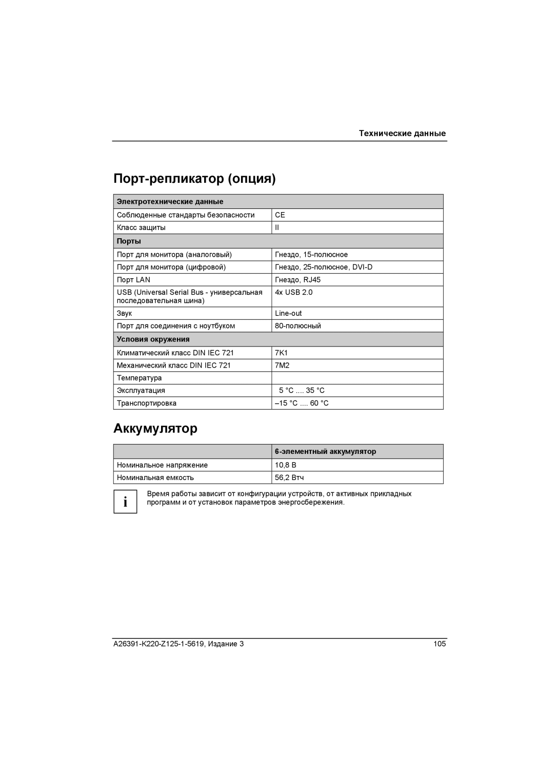 Fujitsu A26391-K220-Z125-1-5619 manual Порт-репликатор опция, Элементный аккумулятор 