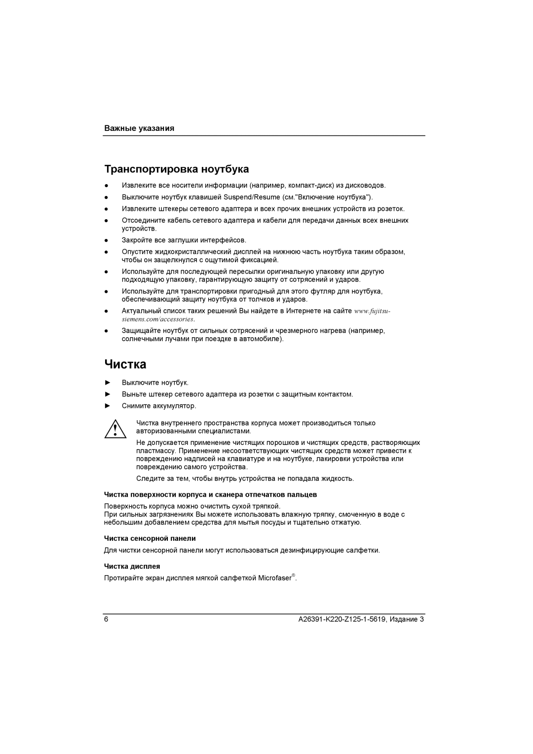 Fujitsu A26391-K220-Z125-1-5619 Транспортировка ноутбука, Чистка поверхности корпуса и сканера отпечатков пальцев 