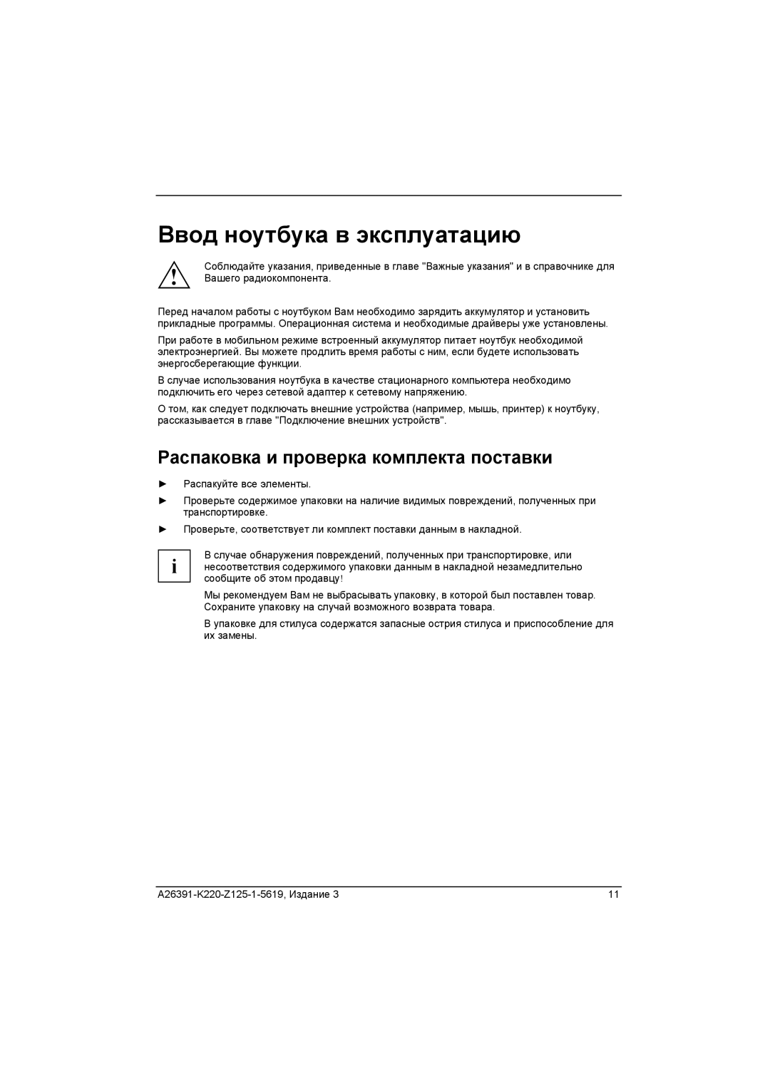 Fujitsu A26391-K220-Z125-1-5619 manual Ввод ноутбука в эксплуатацию, Распаковка и проверка комплекта поставки 