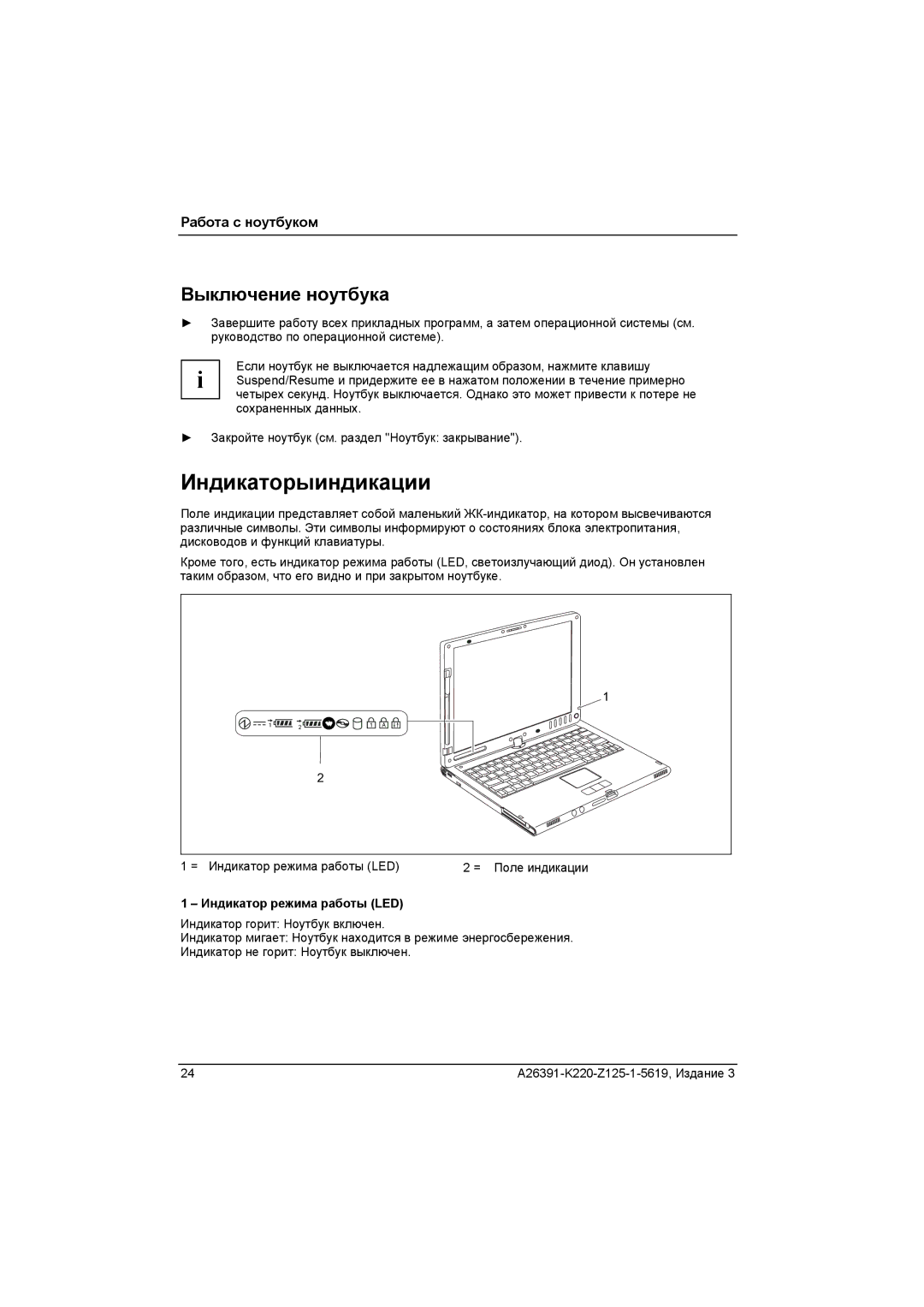 Fujitsu A26391-K220-Z125-1-5619 manual Индикаторыиндикации, Выключение ноутбука, Индикатор режима работы LED 