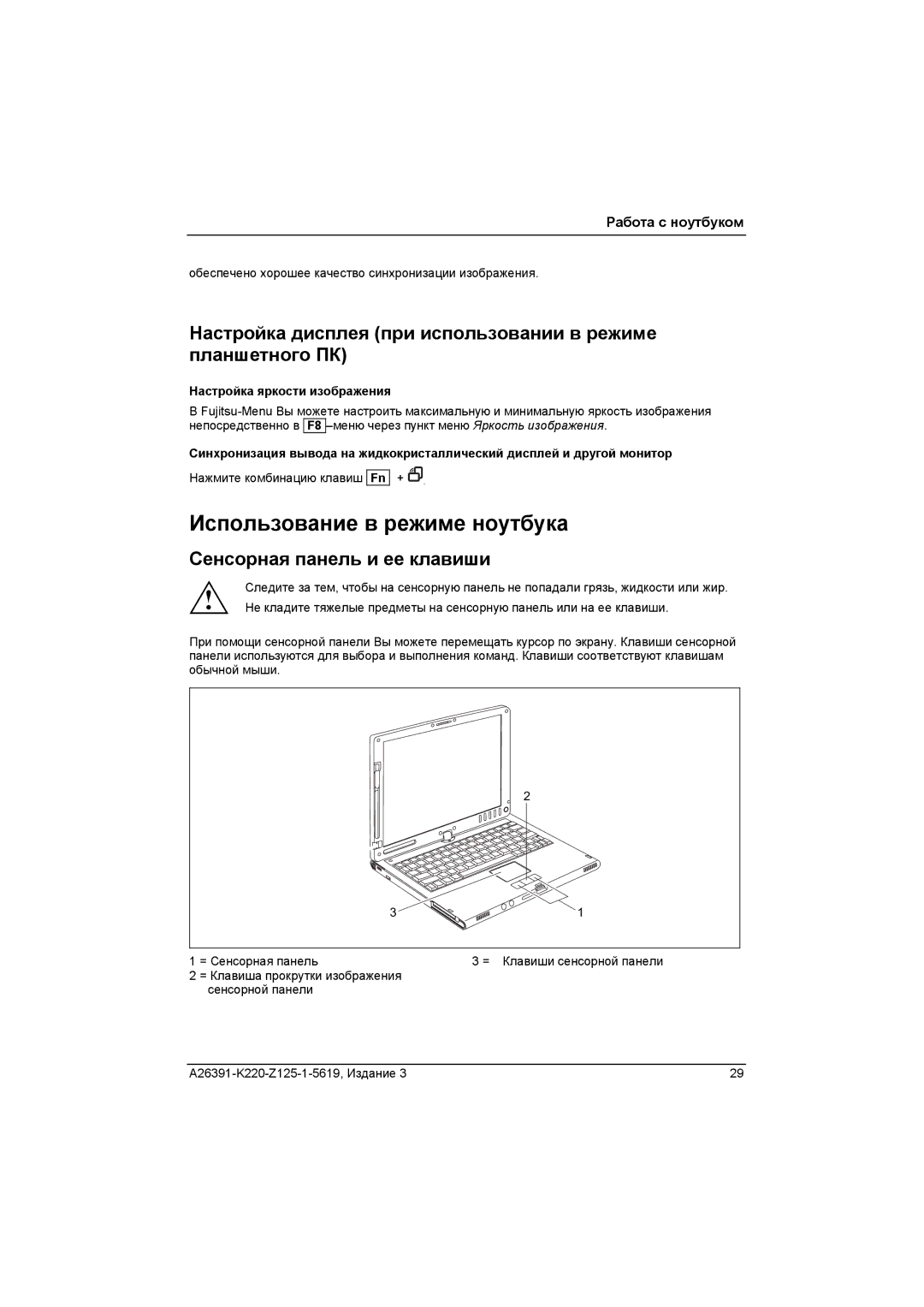 Fujitsu A26391-K220-Z125-1-5619 manual Настройка дисплея при использовании в режиме планшетного ПК 