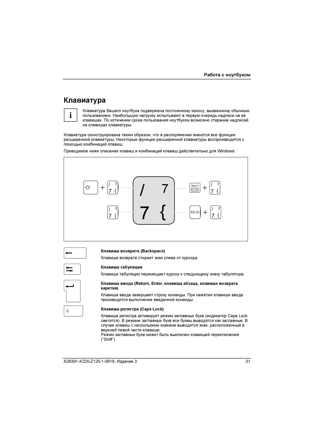 Fujitsu A26391-K220-Z125-1-5619 Клавиатура, Клавиша возврата Backspace, Клавиша табуляции, Клавиша регистра Caps Lock 