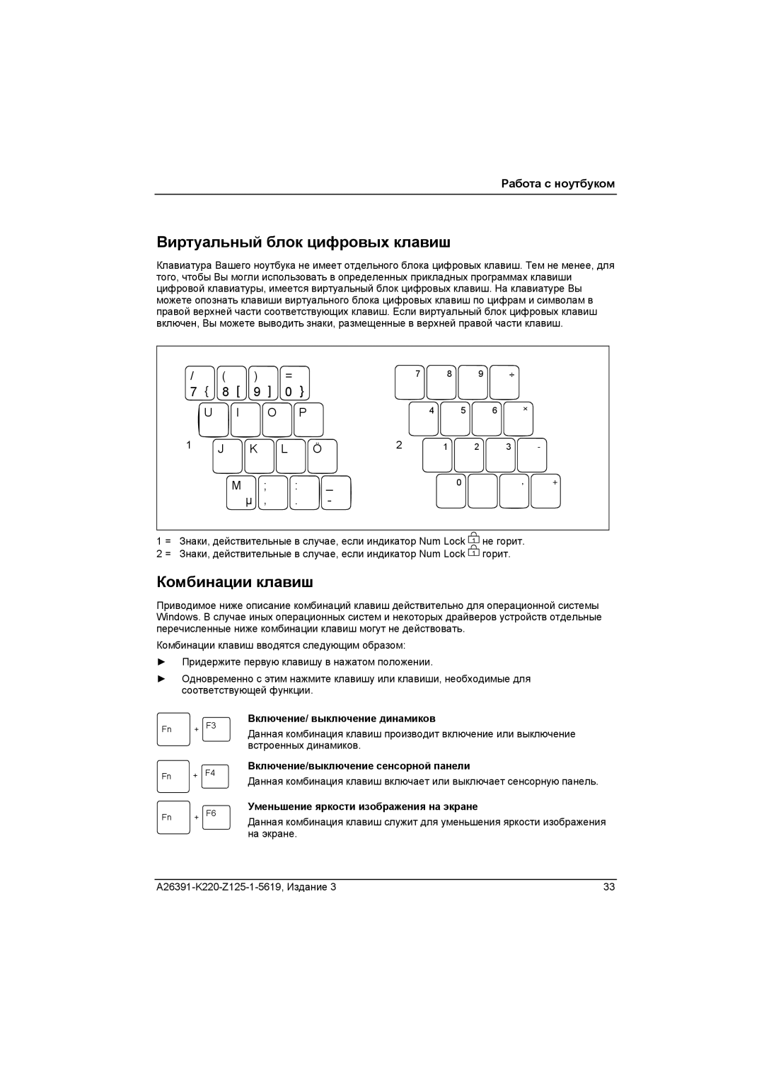 Fujitsu A26391-K220-Z125-1-5619 manual Виртуальный блок цифровых клавиш, Комбинации клавиш, Включение/ выключение динамиков 